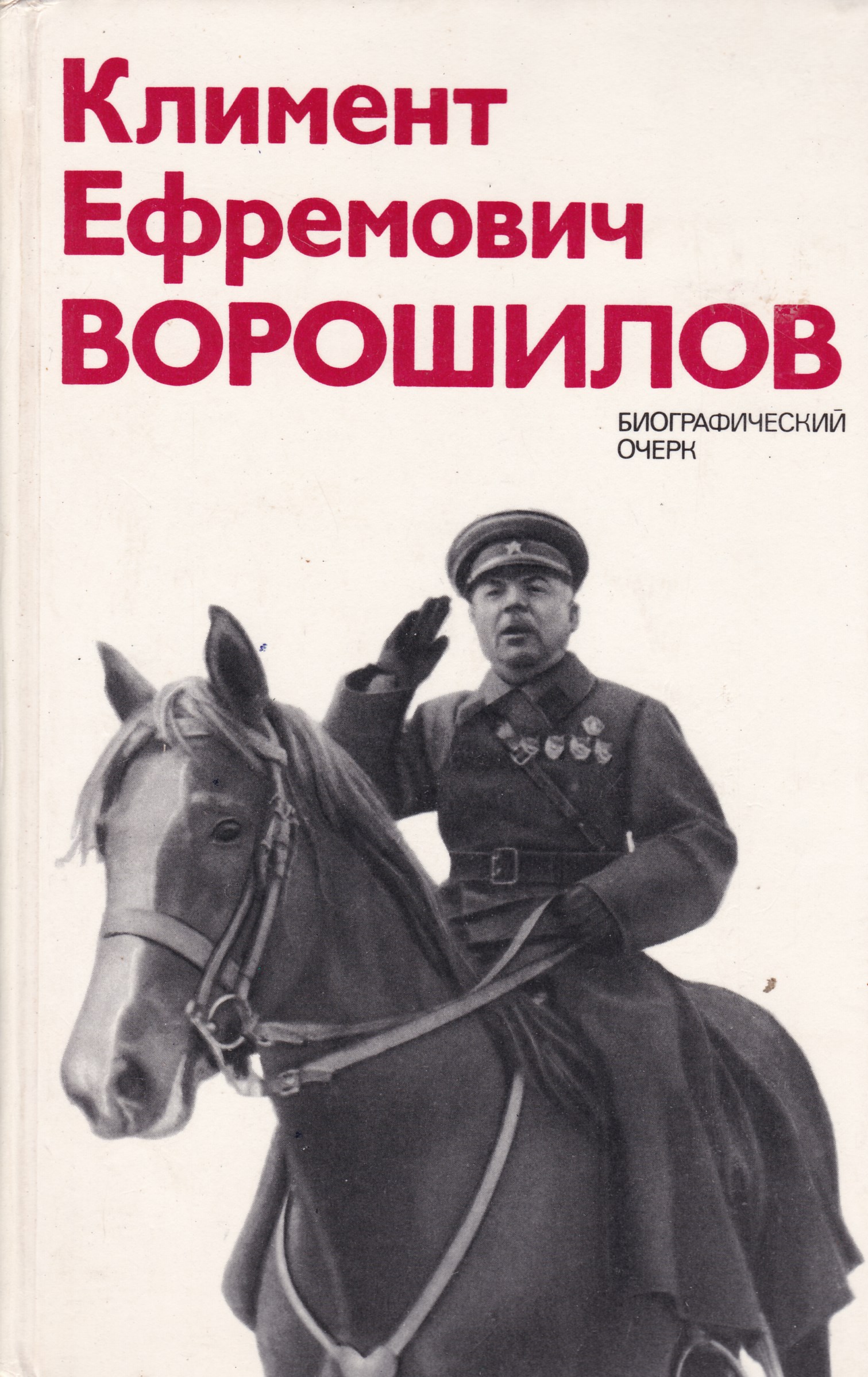 Биографический очерк. Ворошилов Климент Ефремович. Акшинский Ворошилов. Книги о Климент Ефремович Ворошилов. Климент Ефремович Ворошилов биографический очерк.