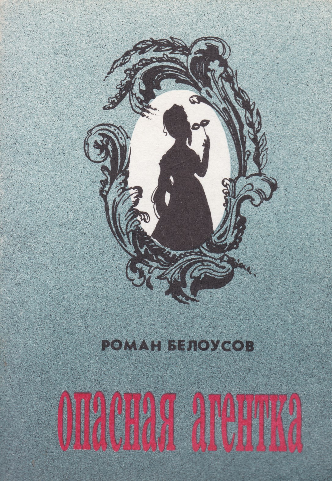 Моя дочь авантюрист. Белоусов Роман книги. Книжное Издательство с короной. Опасный Роман. Роман Белоусов читать бесплатно две тайны.