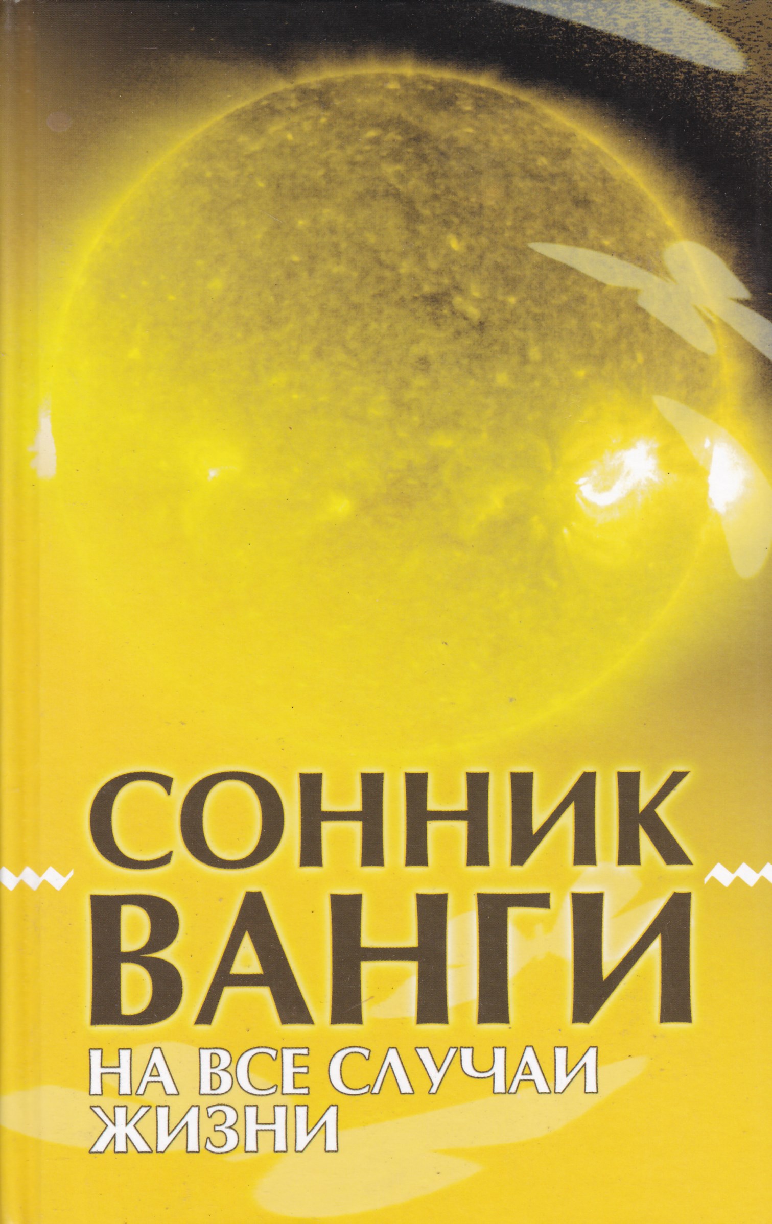 Сонник ванги. Сонник Великой Ванги. Сонник Ванги книга. Сонник Ванги толкование снов бесплатно.