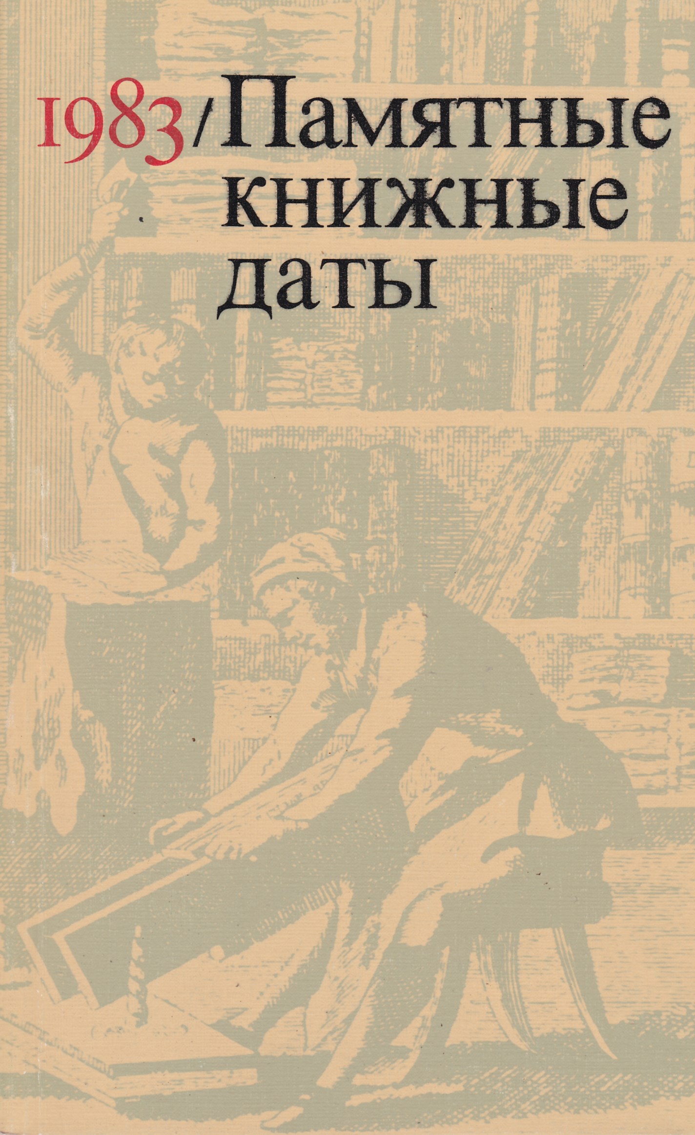 1983 книга. Памятные книжные даты. Памятные книжные даты книга. Памятные книжные даты 1985. Памятные книжные даты. 1991.