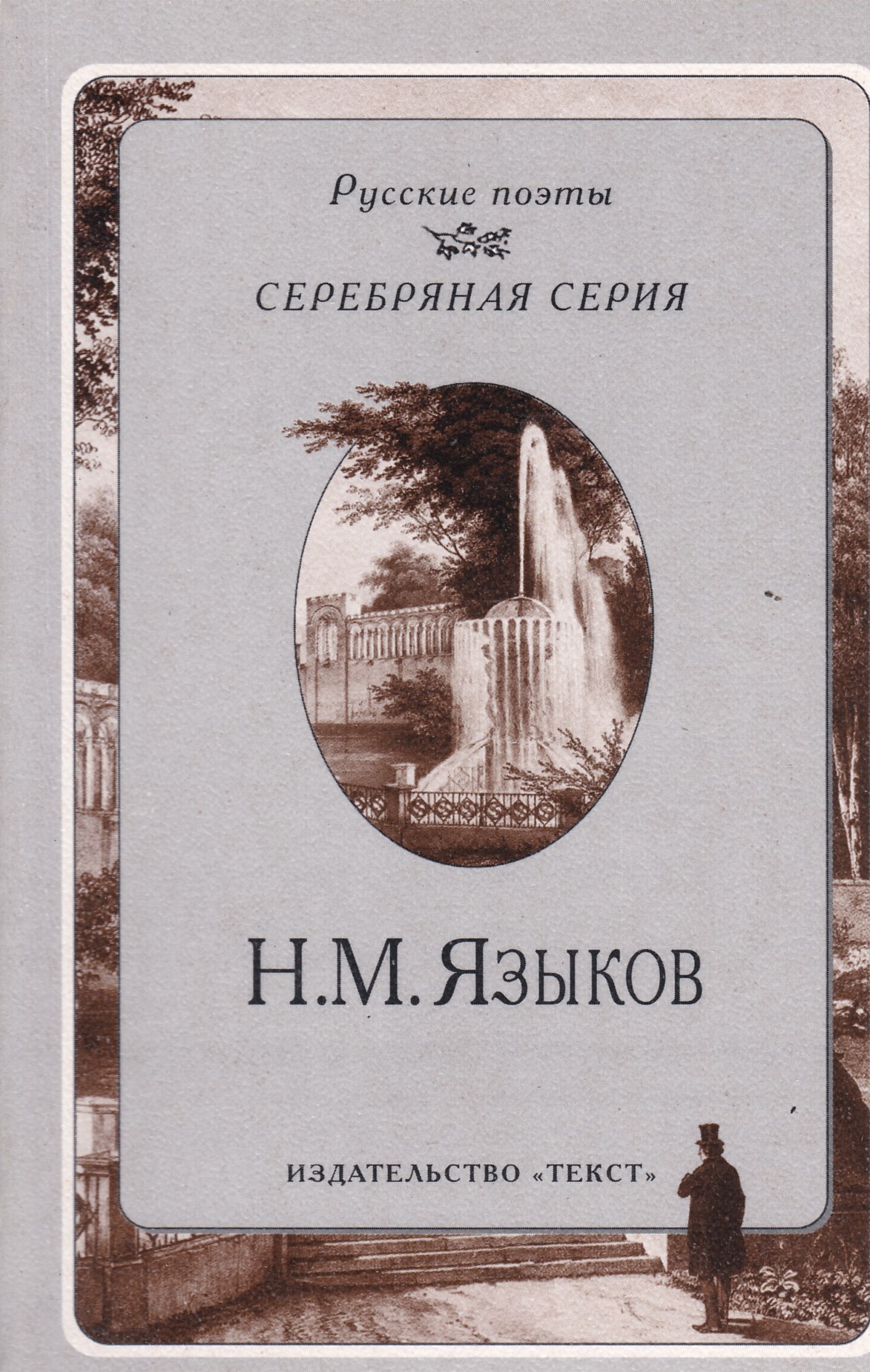 Языково книги. Языков стихотворения. Н М языков стихи.