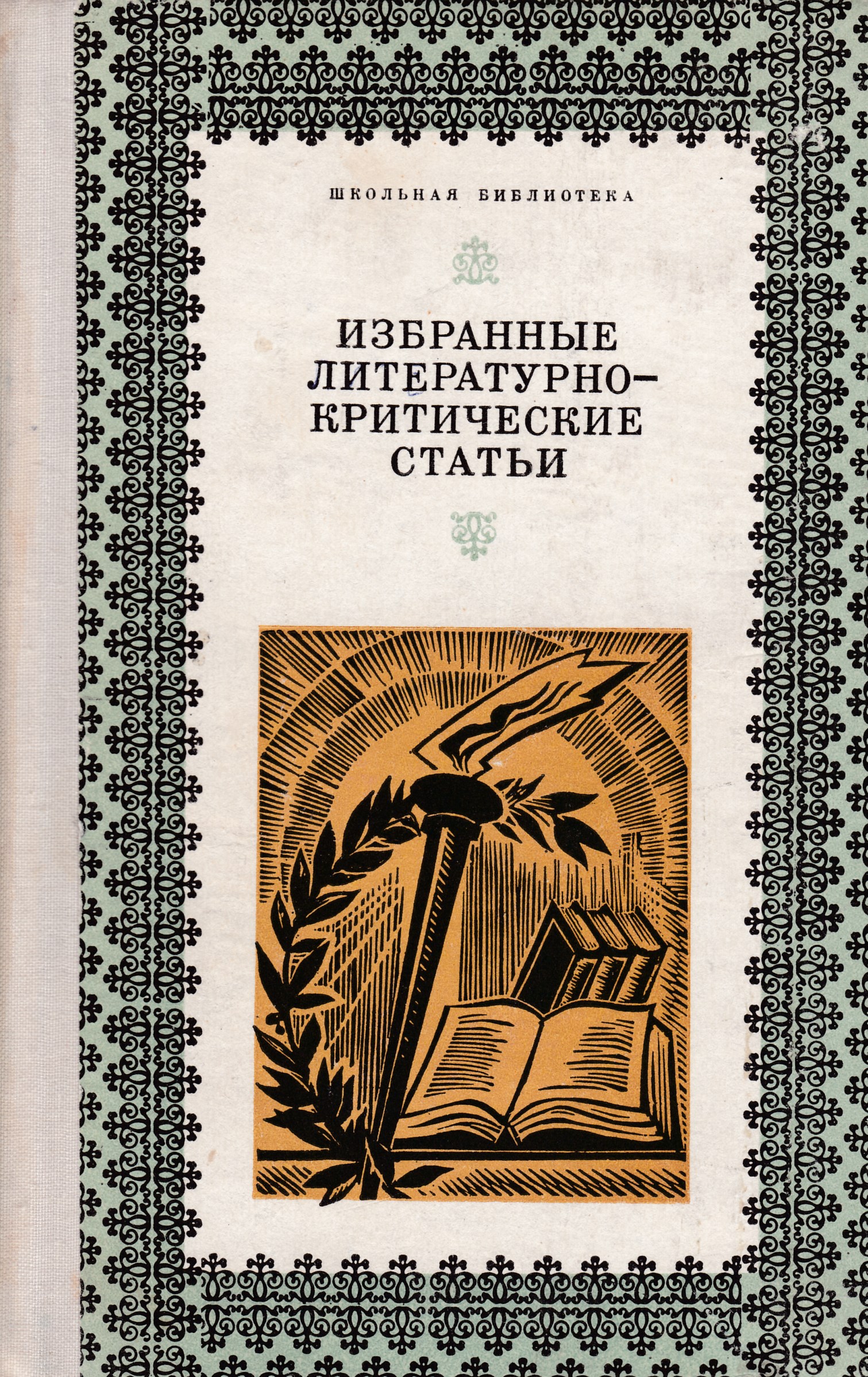 Избранные публикации. Критическая статья. Литературно-критическая статья. Избранные литературно-критические статьи,1973. Литературно критическая что это.