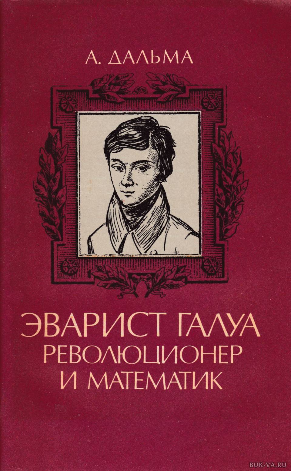 Литература и математик. Эварист Галуа. Эварист Галуа и математика. Медаль Эвариста Галуа. Эварист Галуа, революционер и математик Озон.