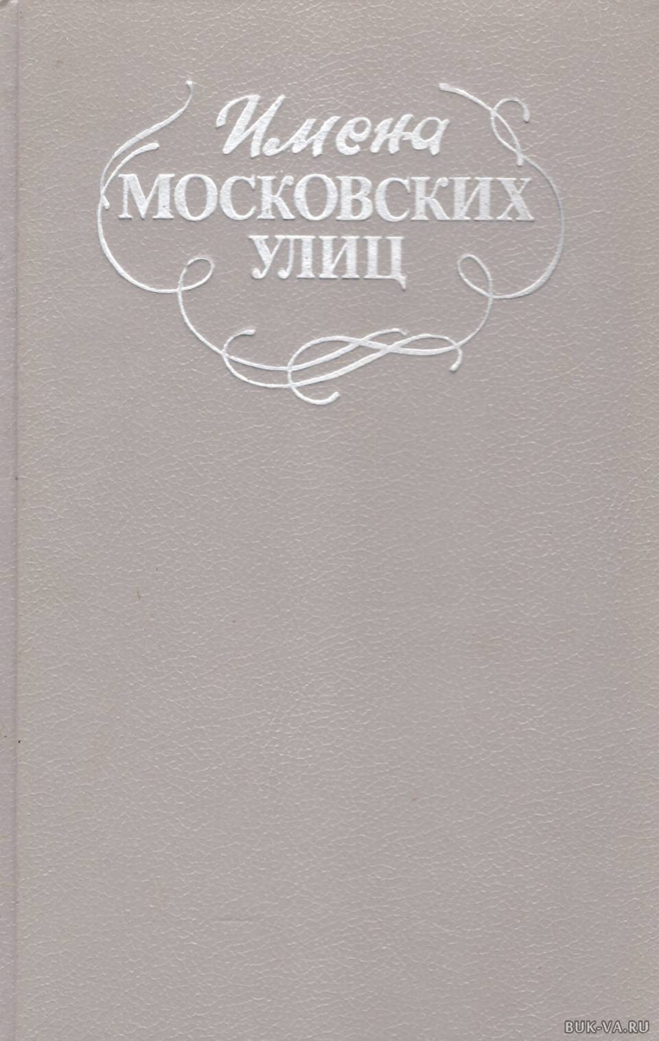 Московские имена. Имена московских улиц книга. Имена московских улиц 1988. Имена московских улиц . Книга . 1988 Г.. Имена московских улиц книга купить.