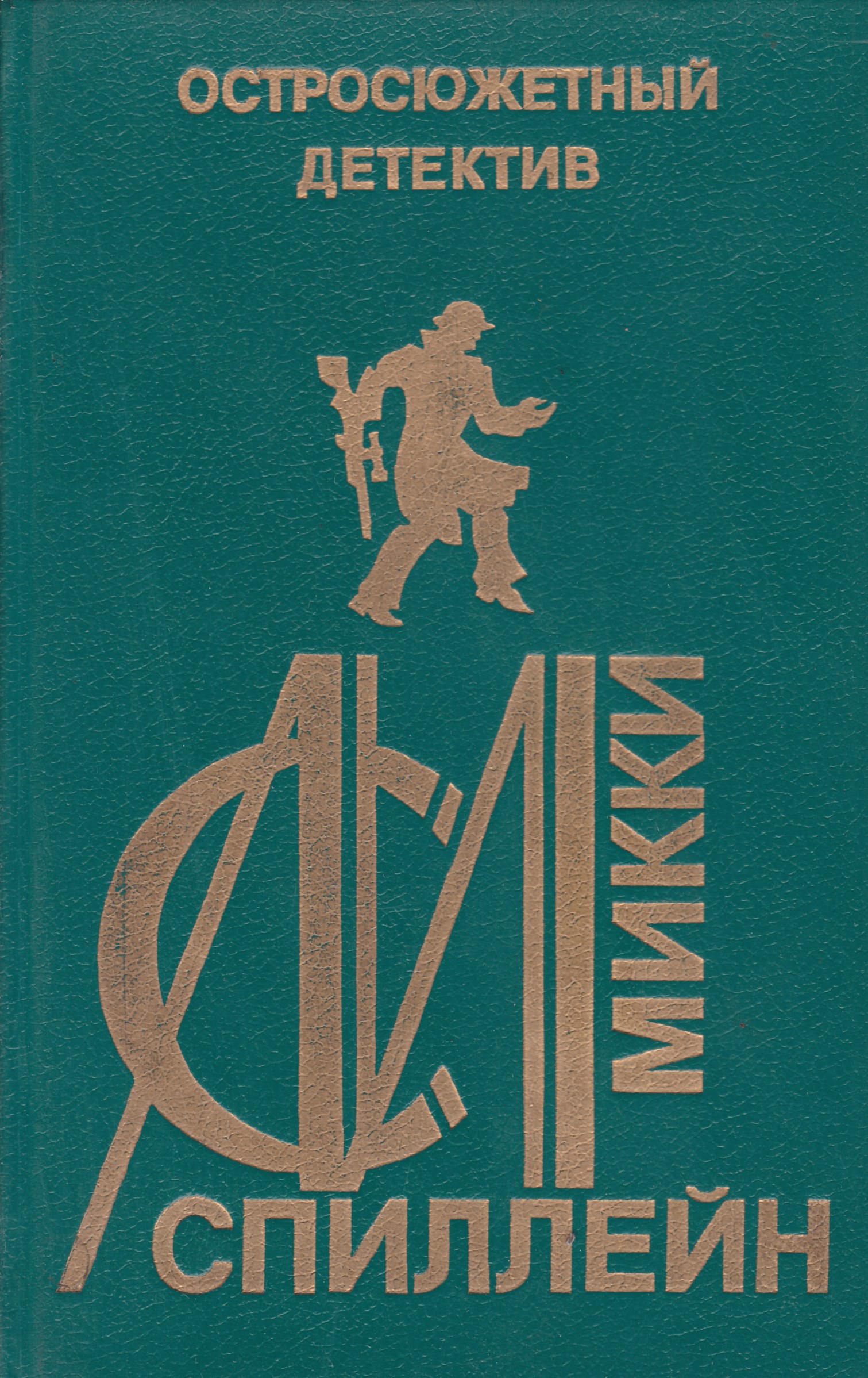 Детектив выпуск. Остросюжетный детектив книги. Остросюжетный детектив выпуск 13. М Спиллейн. Остросюжетный детектив выпуск 18.