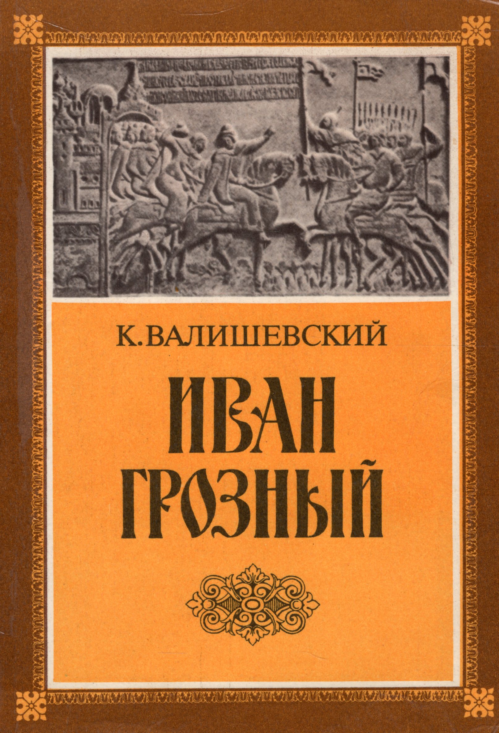 Книги про ивана грозного. Книги времен Ивана Грозного.