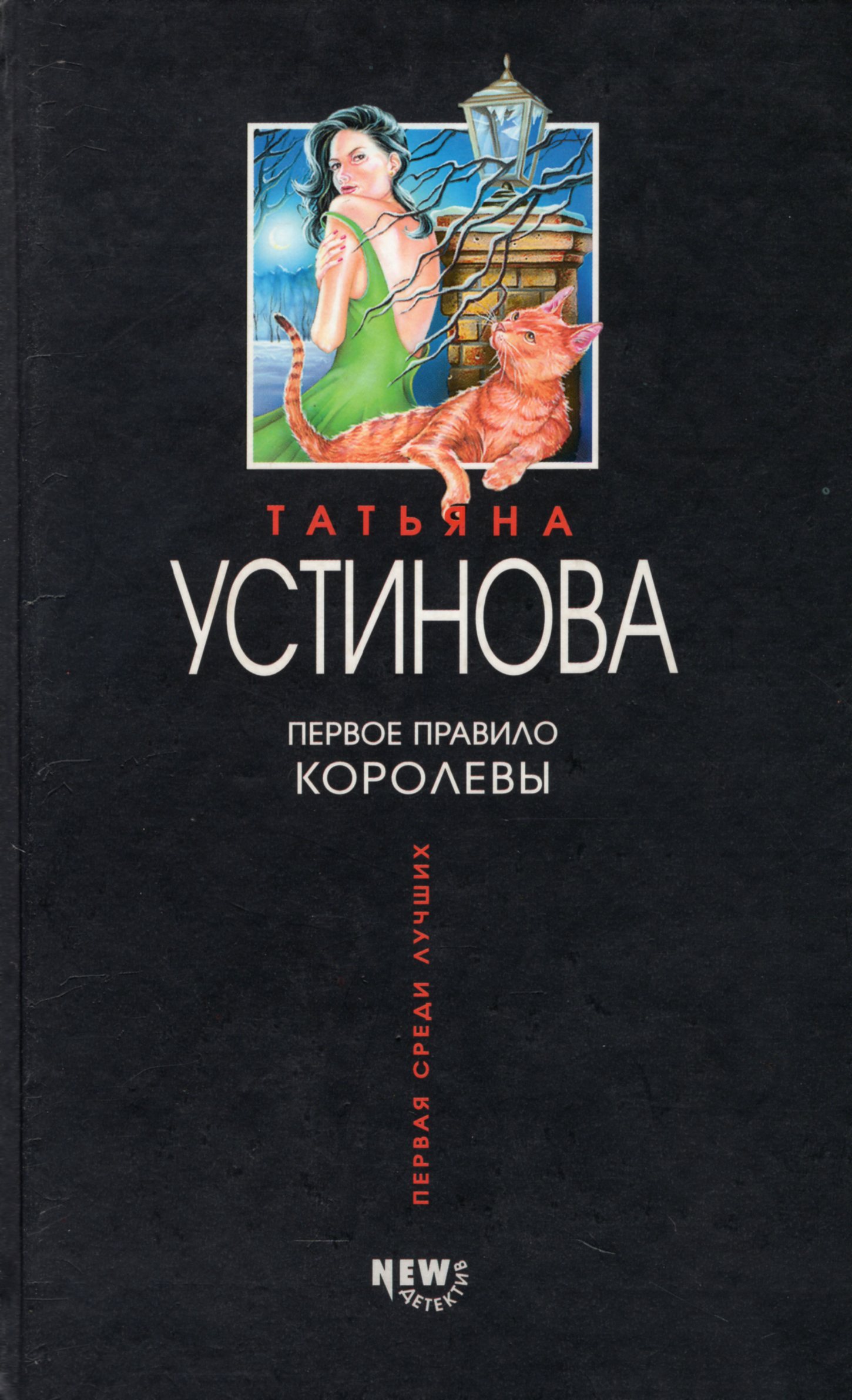 Читать новое устиновой. Первое правило королевы. Первое правило королевы книга.