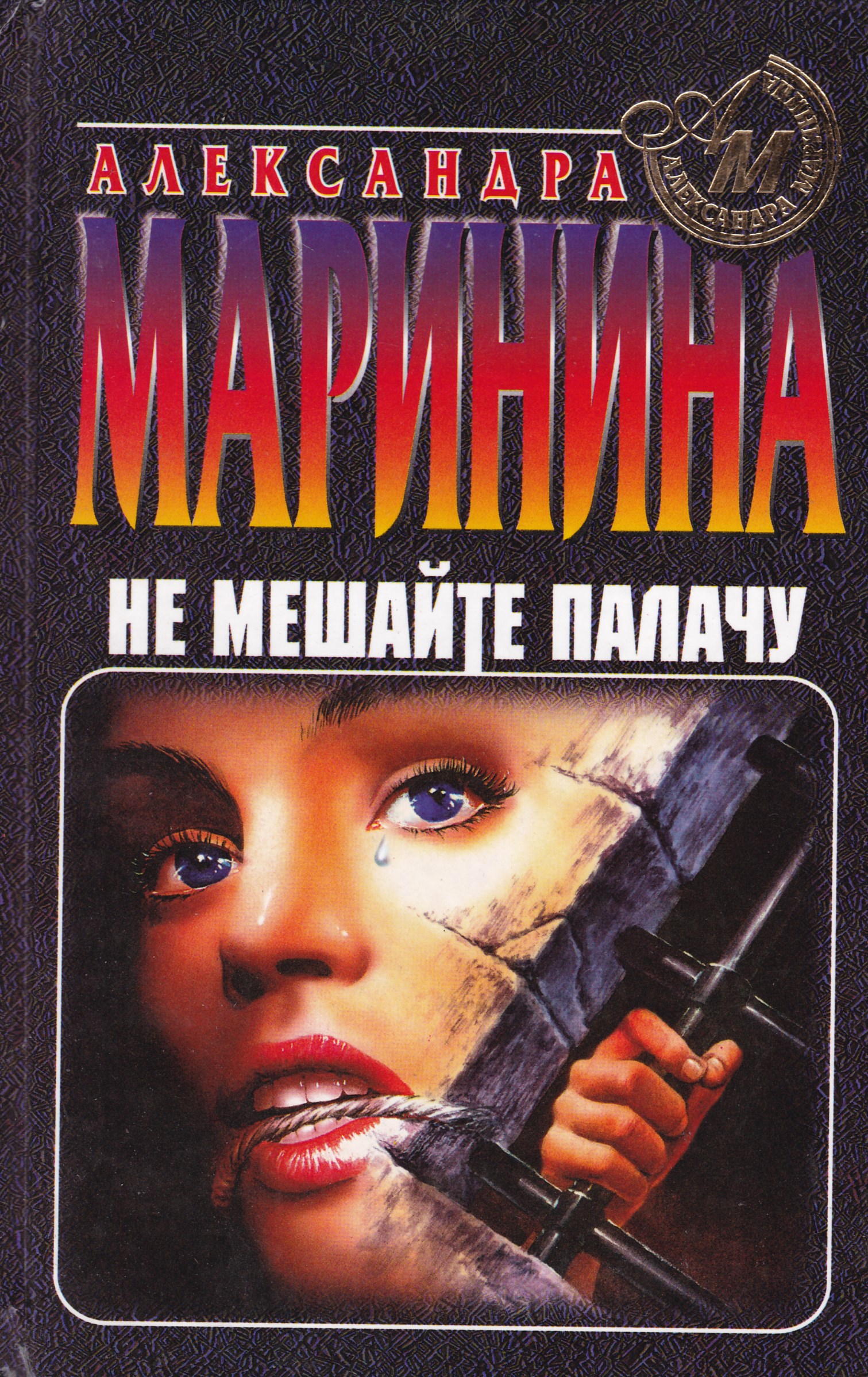 Каменская не мешайте палачу 2. Маринина. Не мешайте палачу. Маринина книги не мешайте палачу.