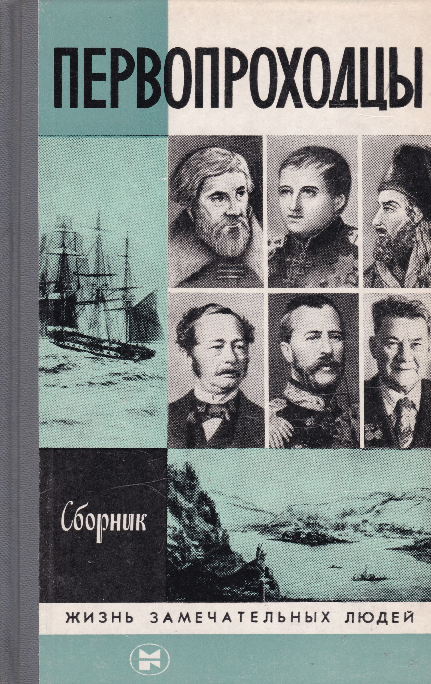 Жзл москва. Первопроходцы ЖЗЛ. Жизнь замечательных людей. ЖЗЛ жизнь замечательных людей. Жизнь замечательных людей книга.