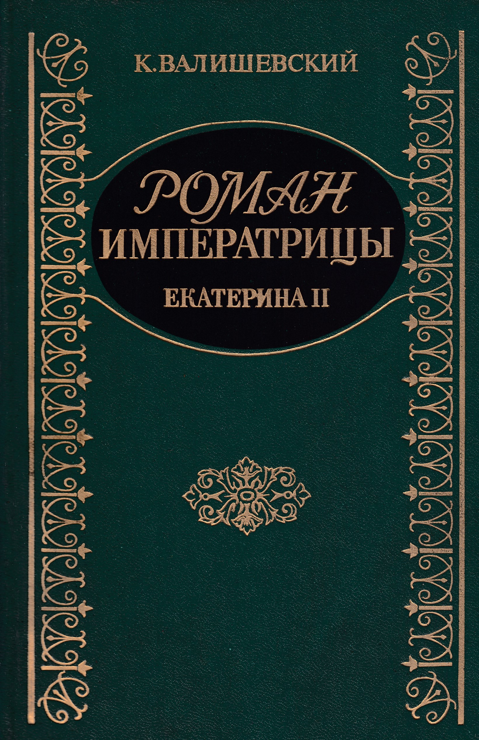 Купить Книгу Валишевский Екатерина Великая