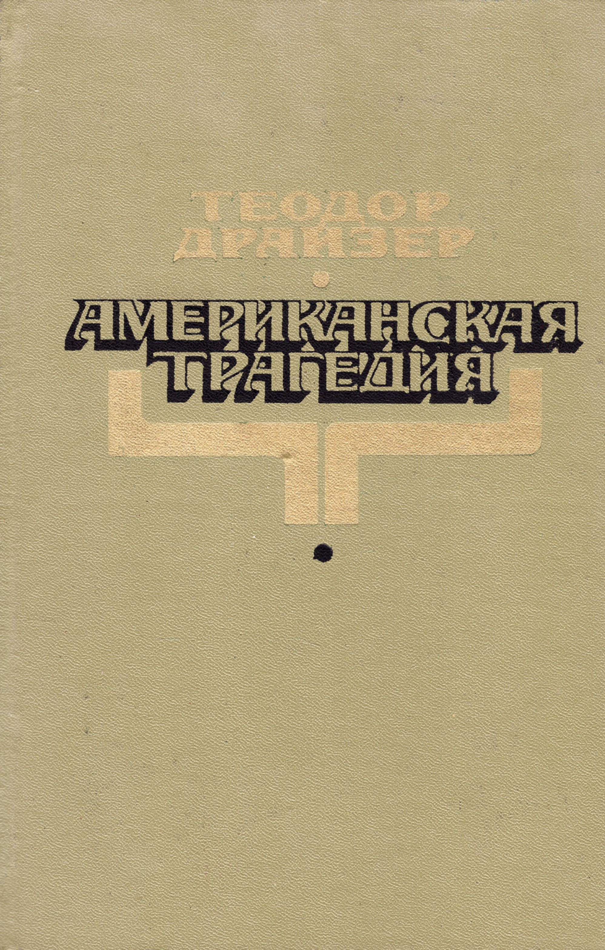 Американская трагедия книга. Теодор Драйзер. «Американская трагедия» (1925). Т Драйзер американская трагедия. Обложка книги американская трагедия. Т.Драйзер американская трагедия книга.