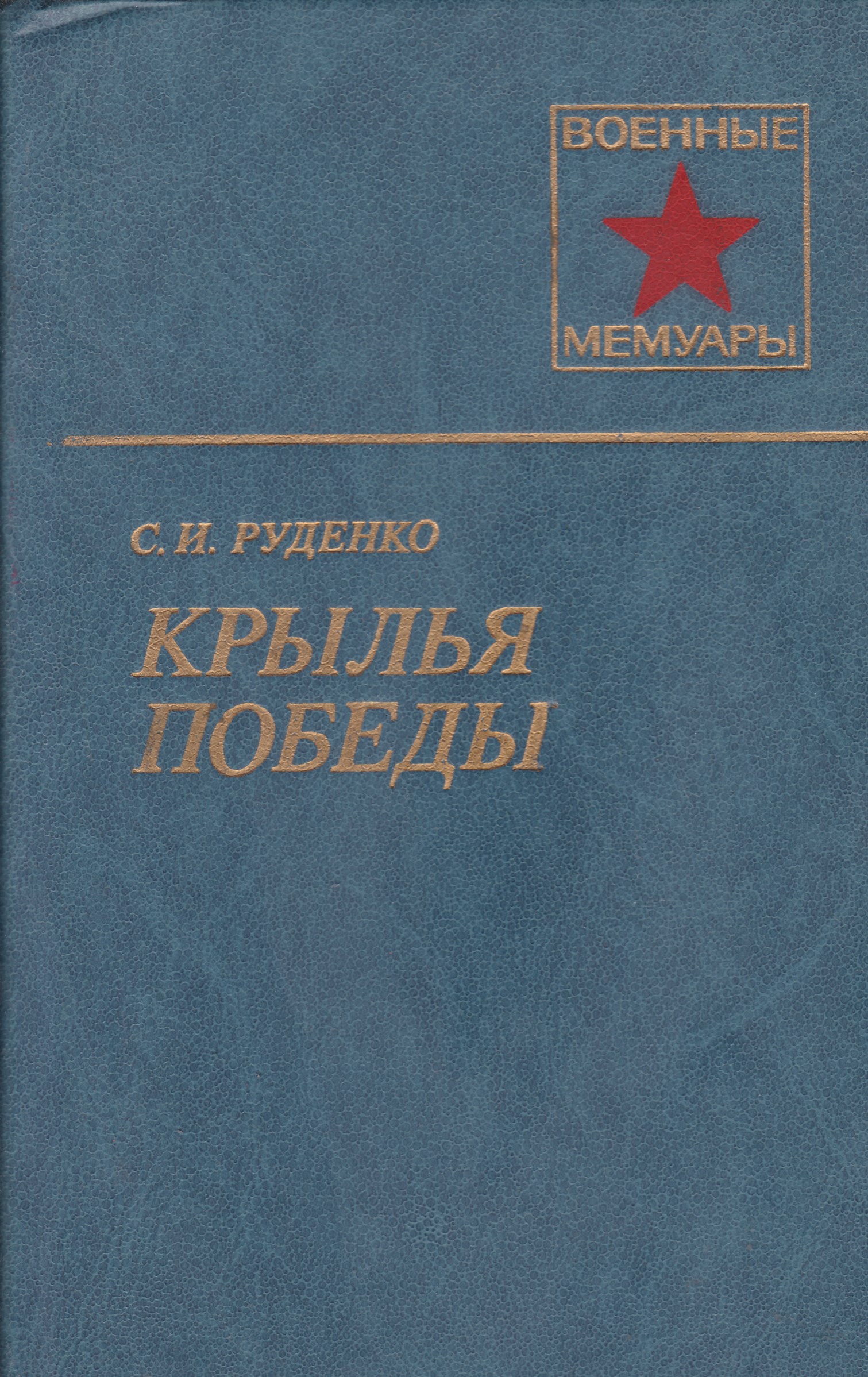 Воениздат. С.М.Штеменко 