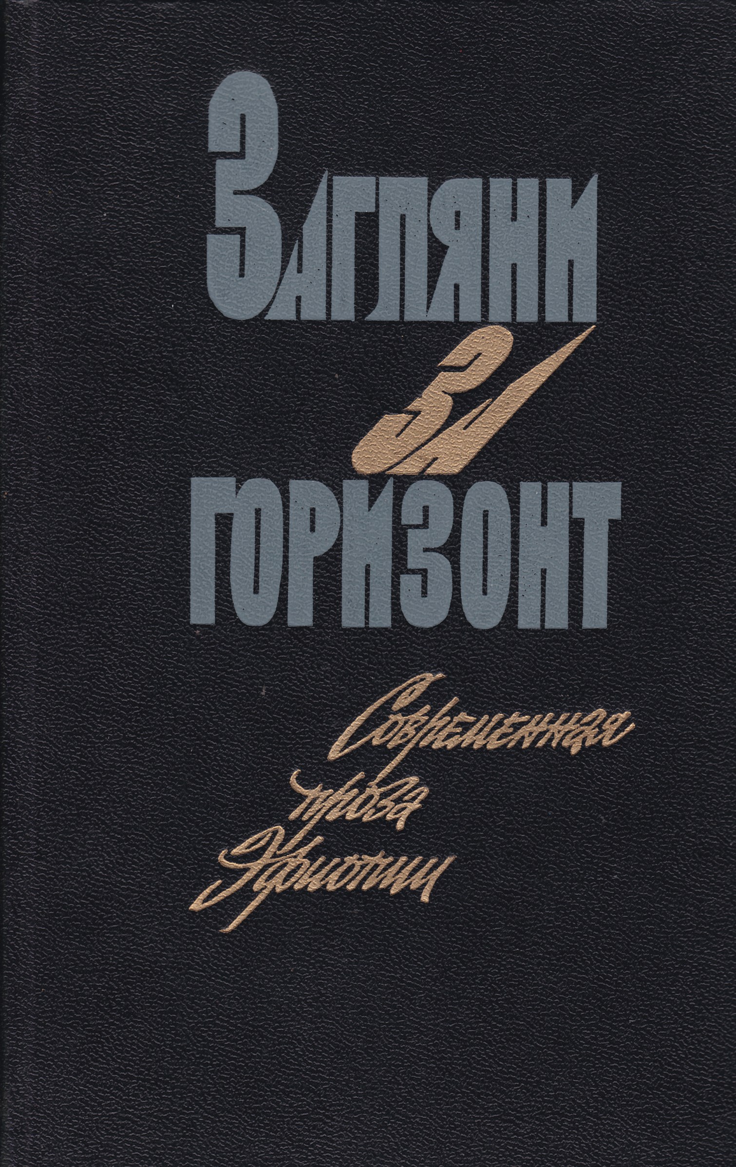 Книга горизонт. Книга за горизонтом. Загляни за Горизонт. Книга Загляни за Горизонт. Заглядывая за Горизонт..