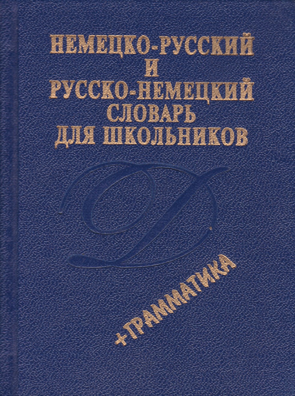 Немецкий словарь. Русско немецкий словарь. Немецко-русский русско-немецкий словарь для школьников. Немецкий русский словарь. Немецко-русский словарь для школьников.