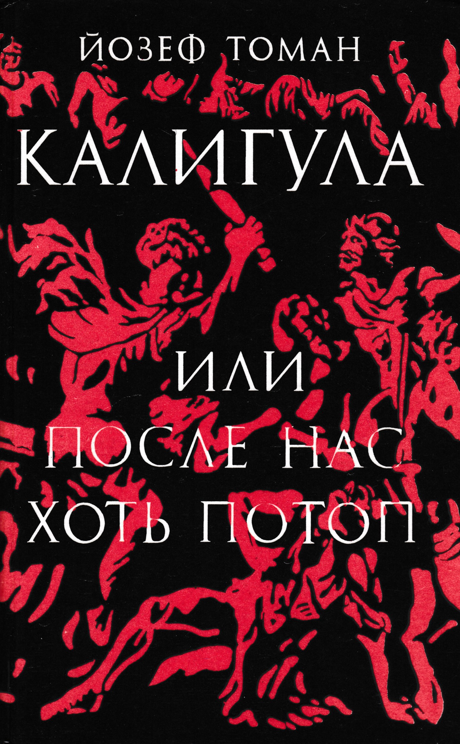 После нас хоть потоп. Книга Йозеф Томан калигула. Томан Йозеф калигула или после нас хоть потоп. Калигула после нас хоть потоп. Калигула после нас хоть потоп книга.