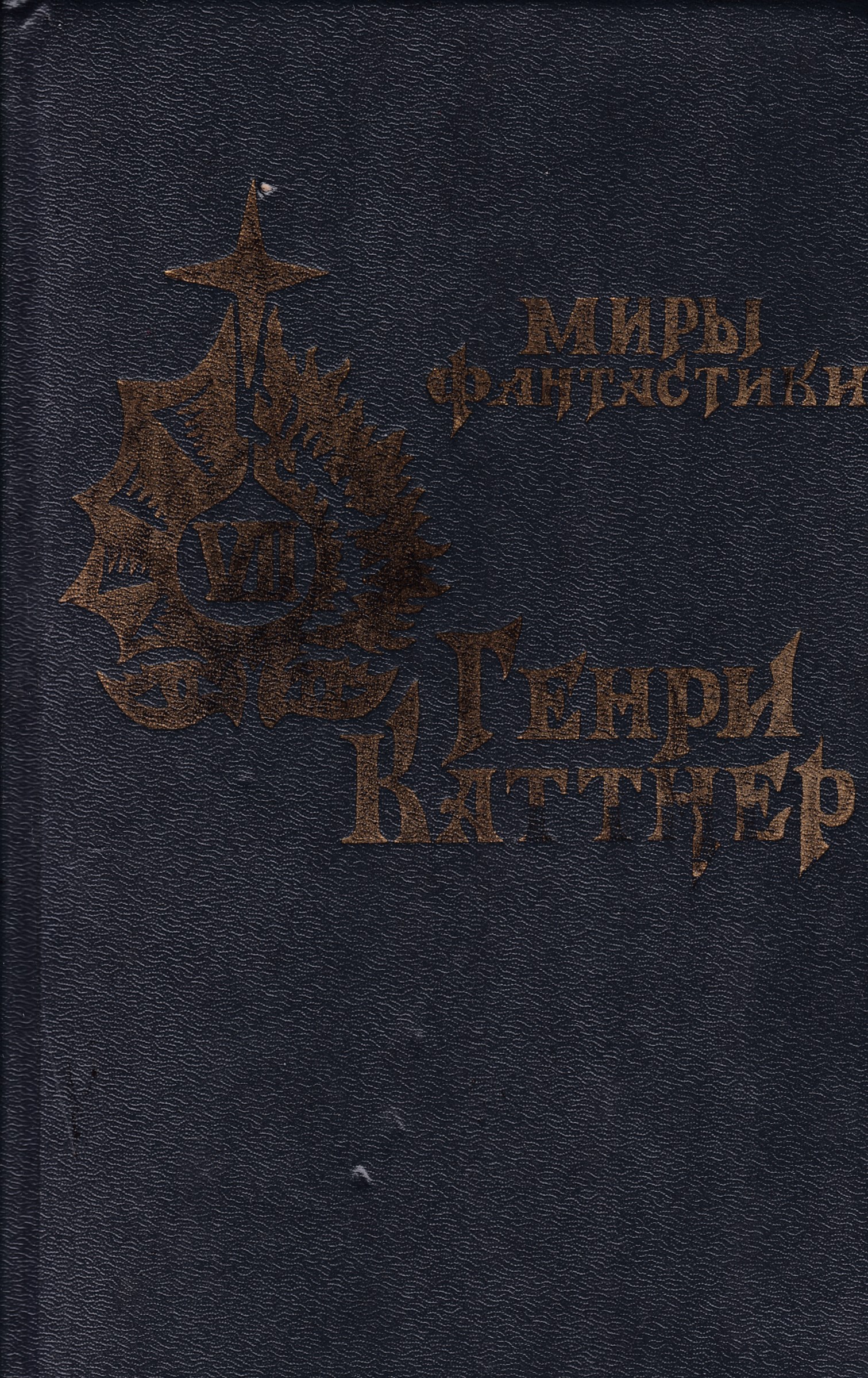 Источник миров книга