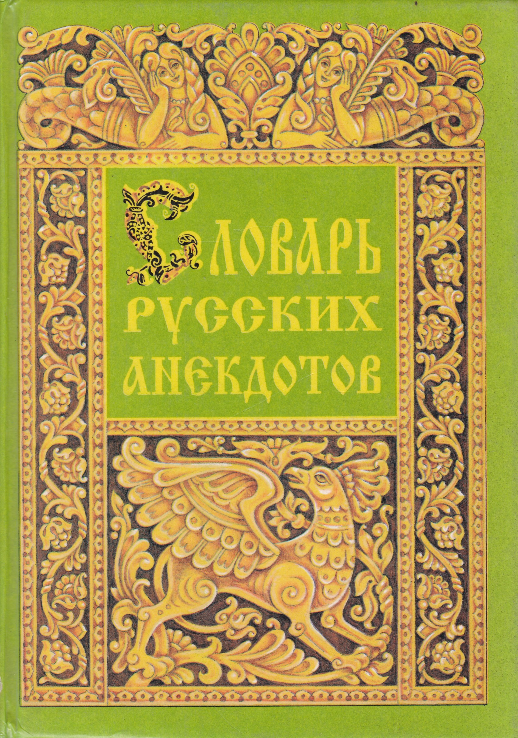 Книга имен. Словарь русских суеверий Грушко. Словарь славянской мифологии. Грушко е., Медведев ю.. Словарь славянской мифологии Грушко. Славянская мифология книги.