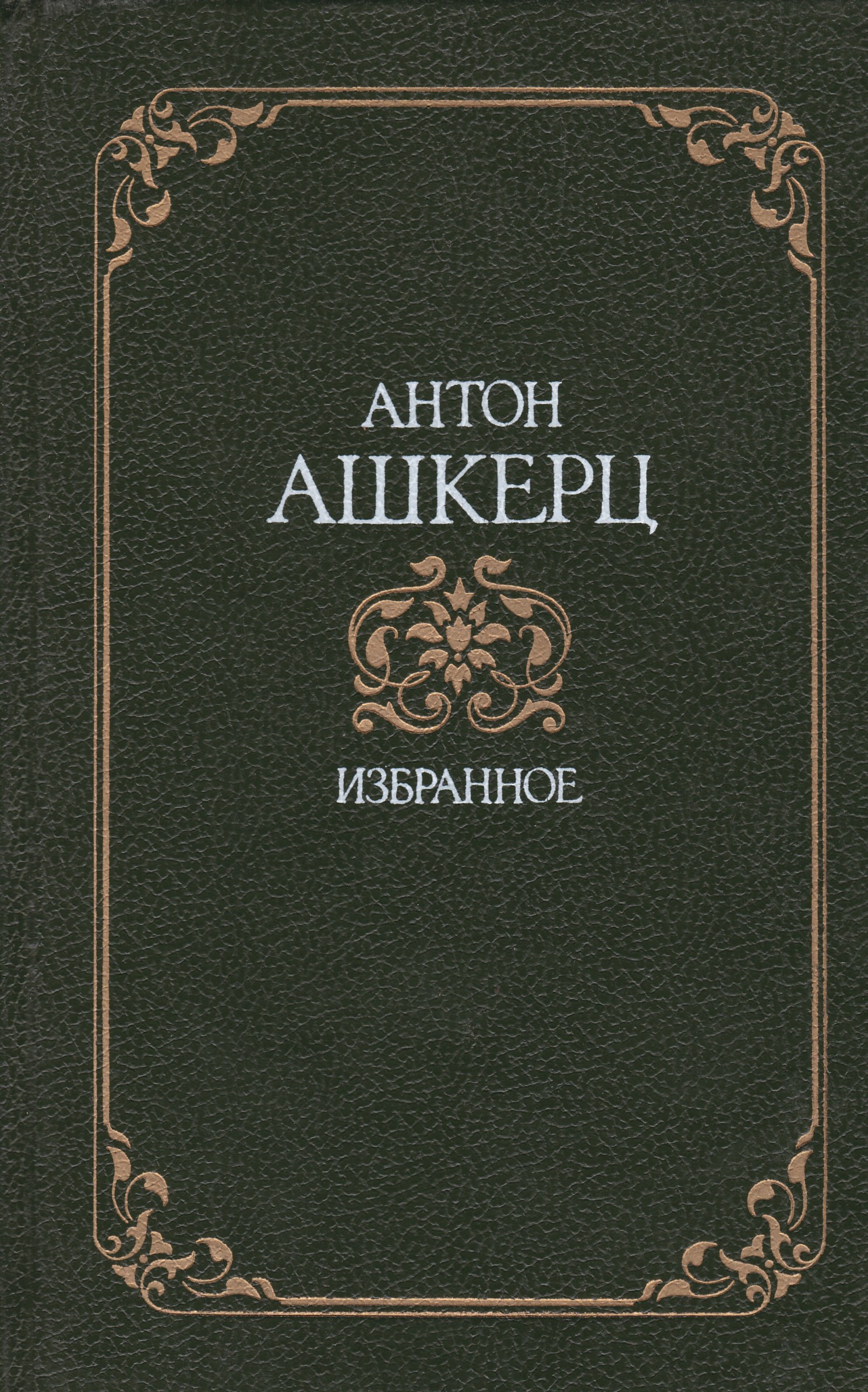 Л художественная литература. Антон Ашкерц. Антон Ашкерц портрет. Антон книга. Лесьмян б. 