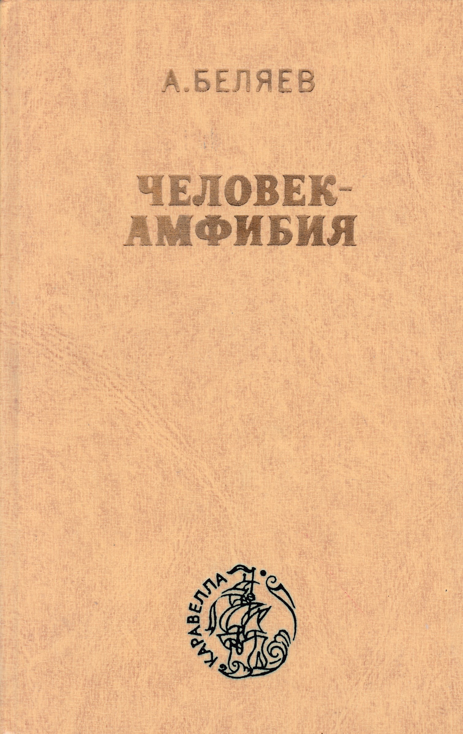 Амфибия книга. Беляев а. 