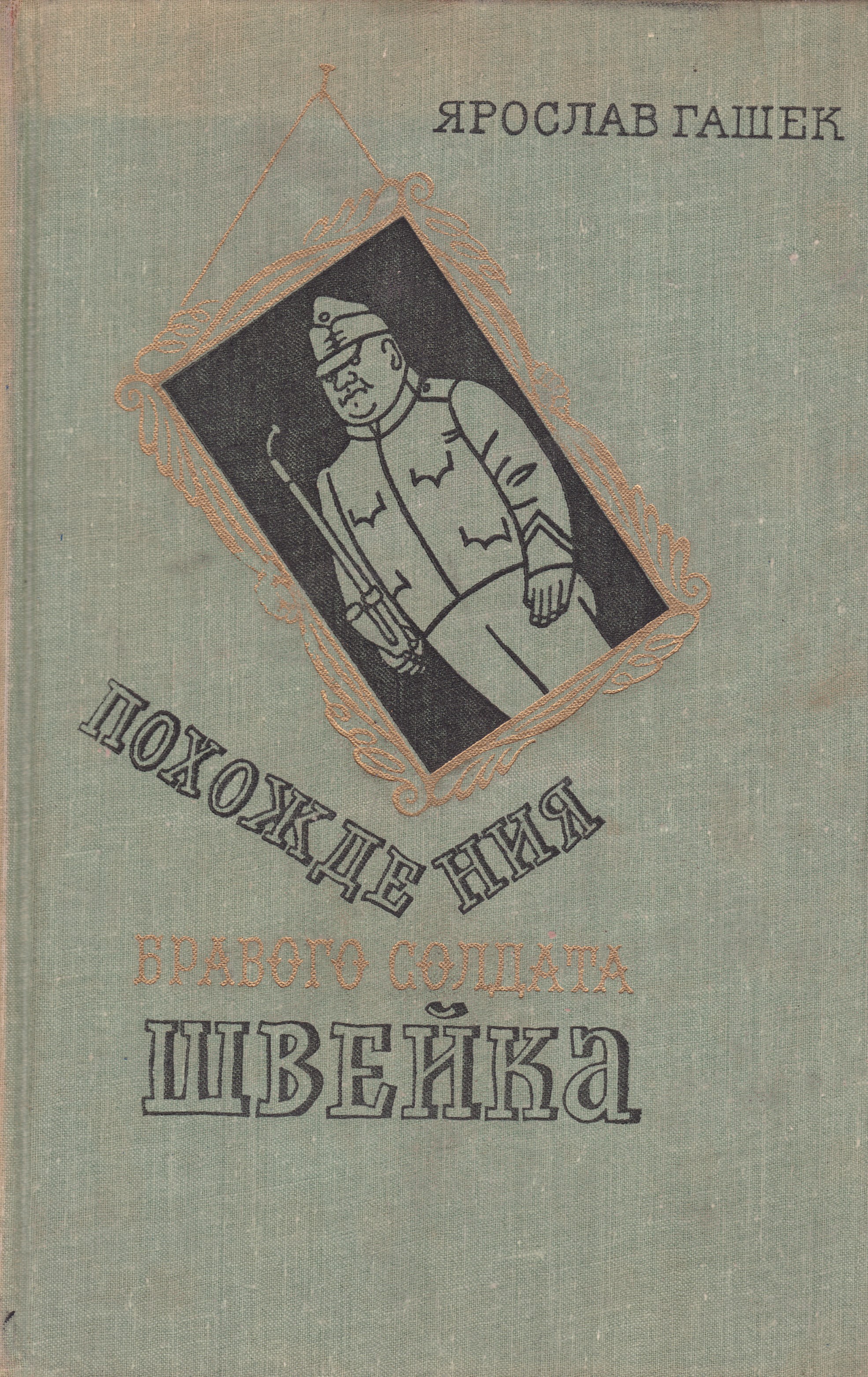 Гашек солдат. Ярослав Гашек - похождения бравого солдата Швейка - 1977. Похождения бравого солдата Швейка издание 1977 года. Гашек Швейк. Гашек похождения бравого солдата Швейка 1982.