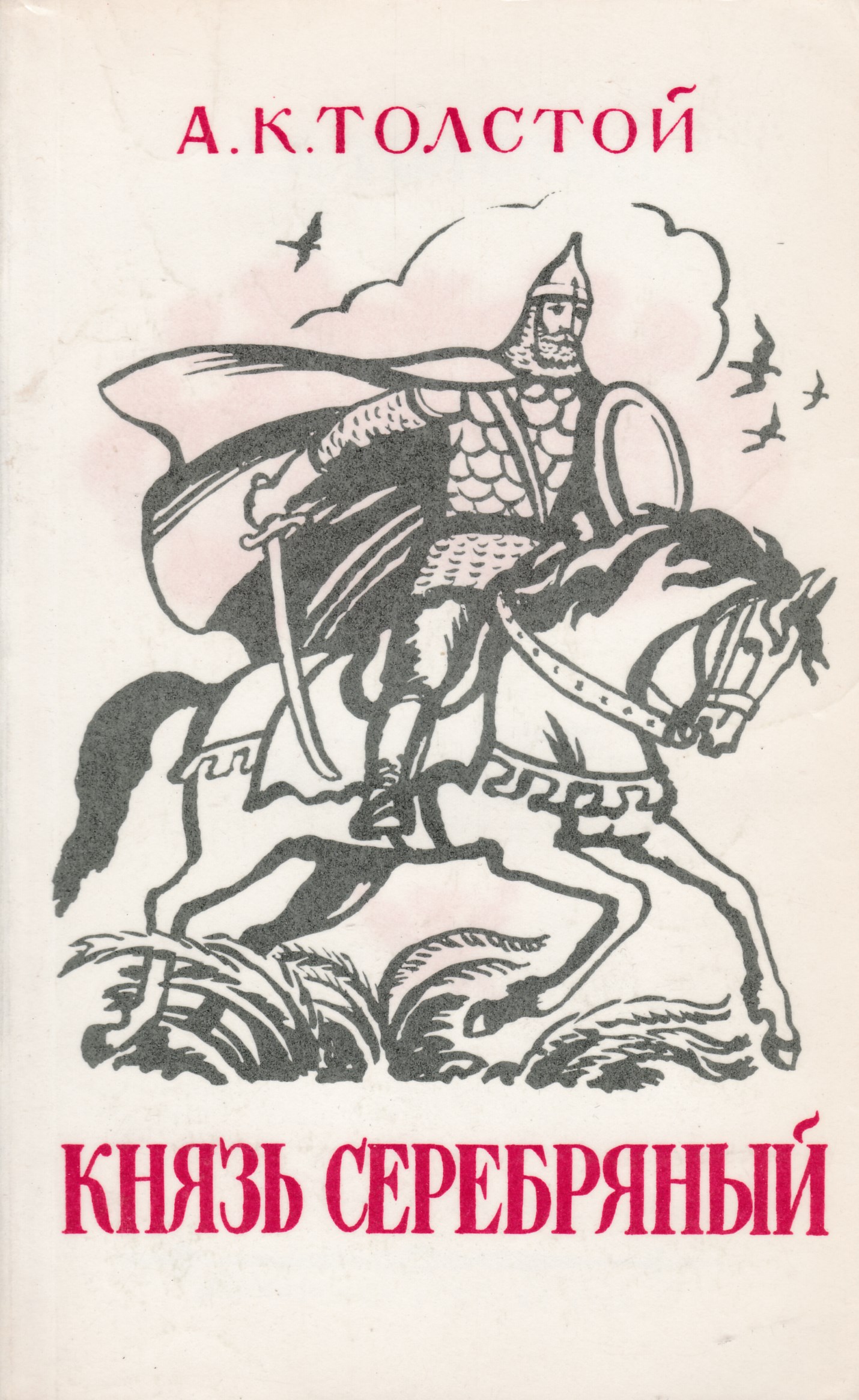 Князь автор. Алексей Константинович толстой князь серебряный. А.К толстой князь серебряный книги. Князь серебряный Алексей толстой книга. Алексей толстой князь серебрянный обложка.