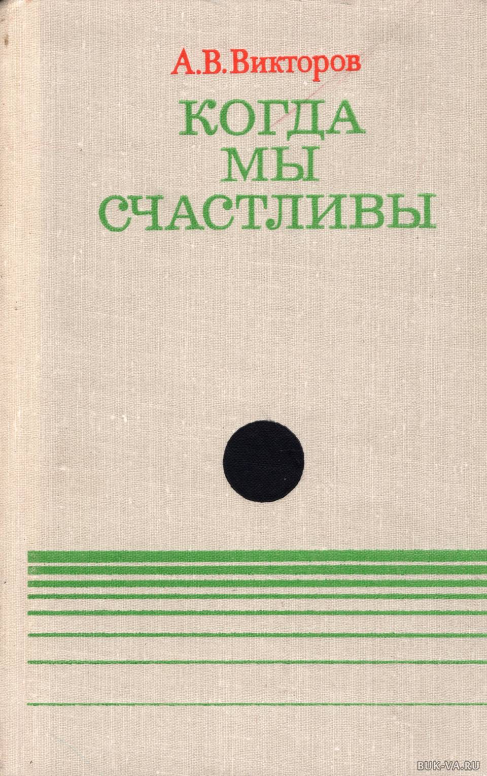 Автор викторов. Викторов. Викторов причина. Когда мы были счастливы книга.