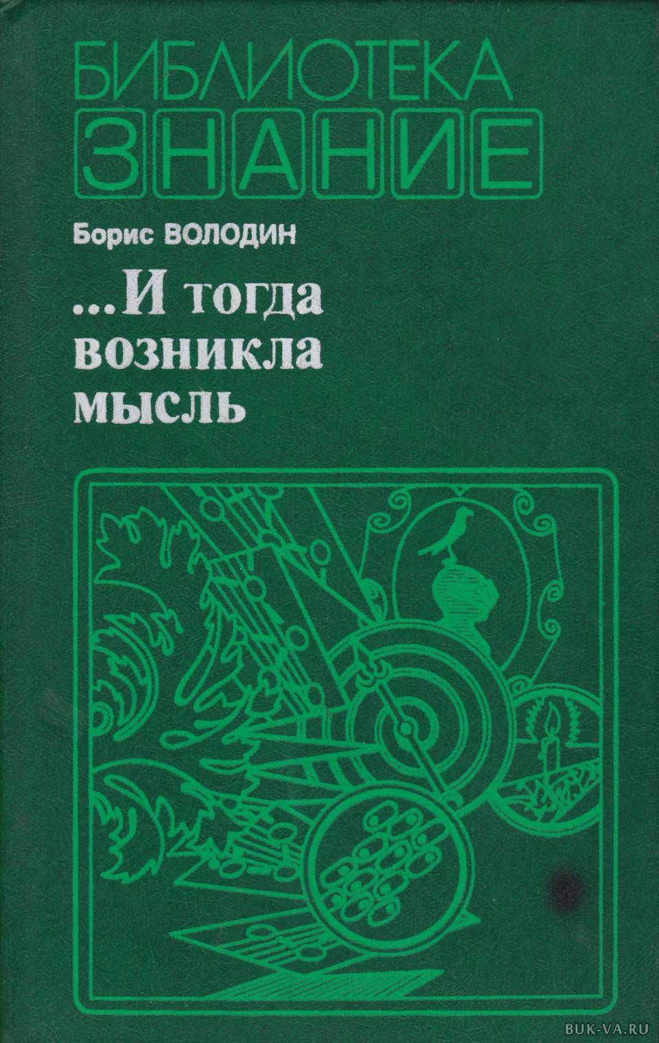 Научно художественная литература. И тогда возникла мысль Володин. Книга Борис Володин. Библиотека знание серия книг. Борис Генрихович Володин Автор.