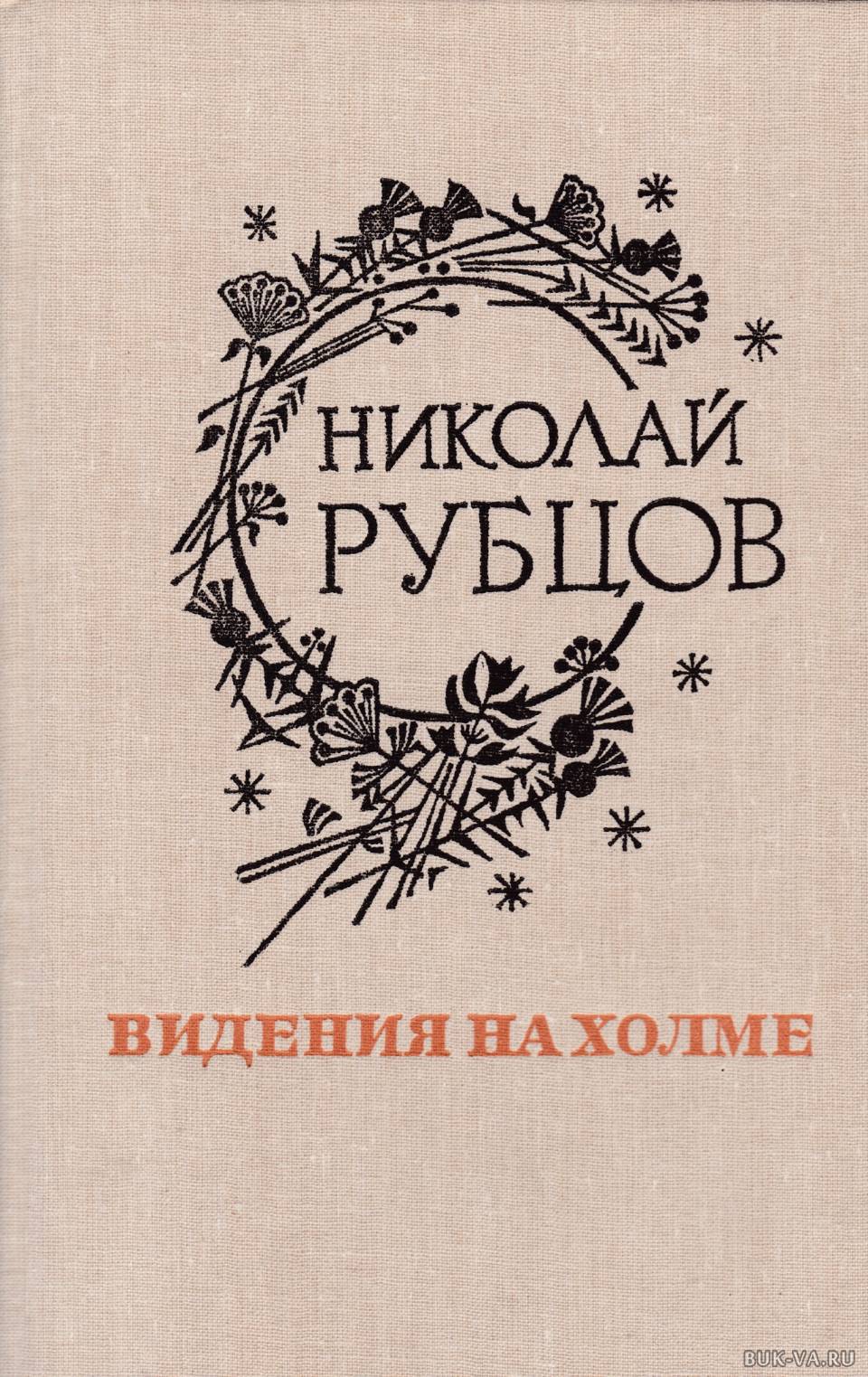 Песенное чудо Николая Рубцова. 85 лет со дня рождения русского лирического  поэта Н.М.Рубцова. — МКУК «Межпоселенческая библиотека Октябрьского района»