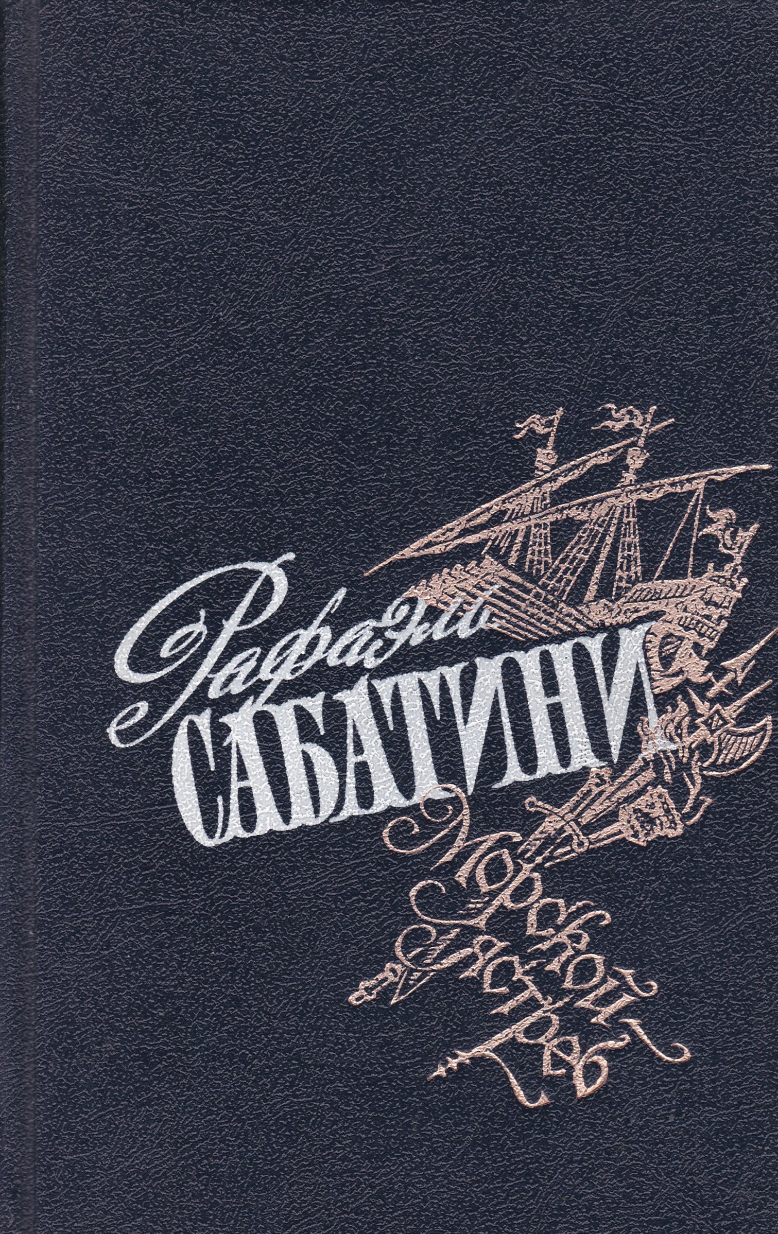 Морской ястреб краткое содержание. Рафаэль Сабатини морской ястреб. Книга Сабатини морской ястреб. Сакр Аль бар морской ястреб. Сабатини р. "морской ястреб".