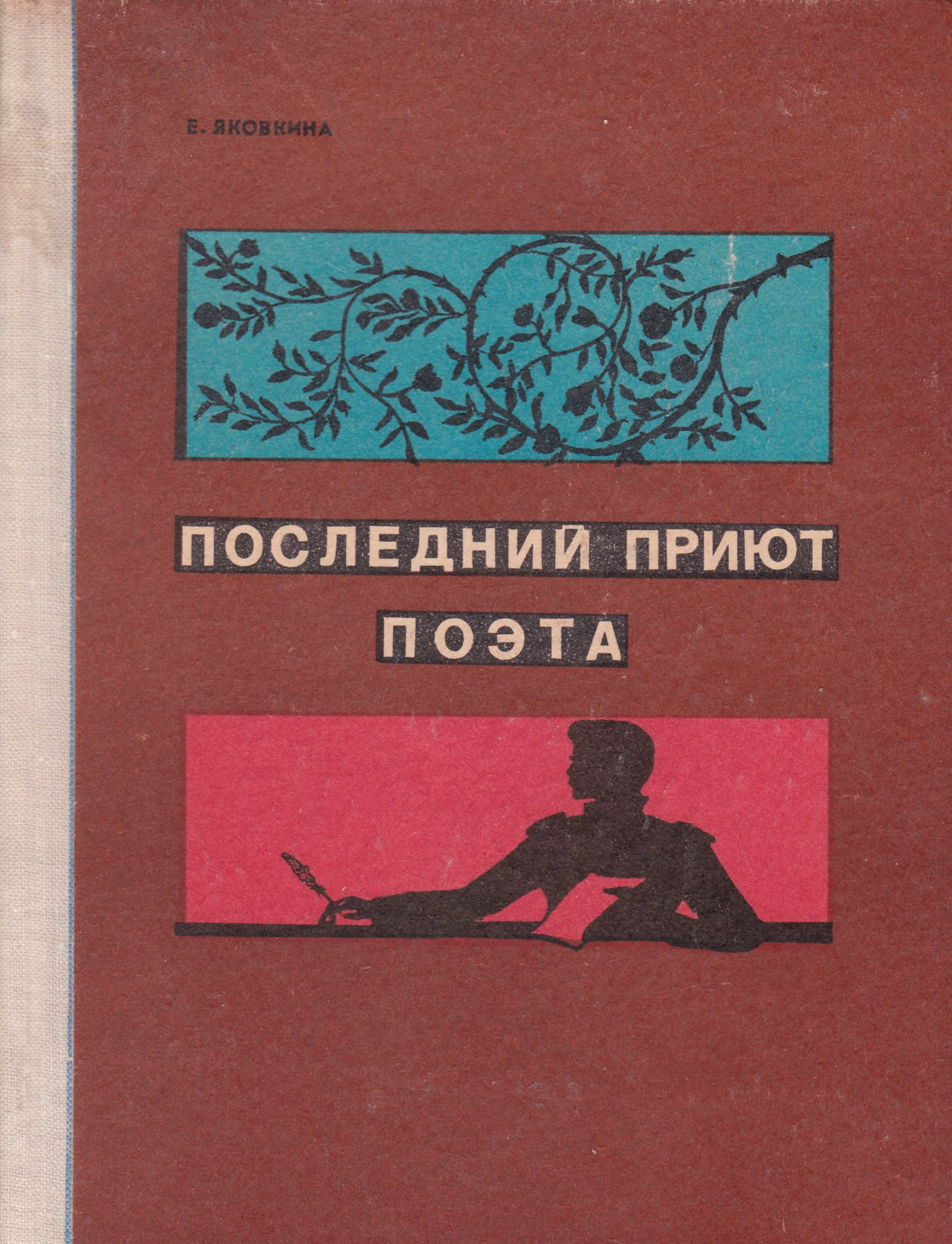 Последний приют. Яковкина последний приют поэта. Книга последний приют поэта. Последний приют Лермонтова Пятигорск.