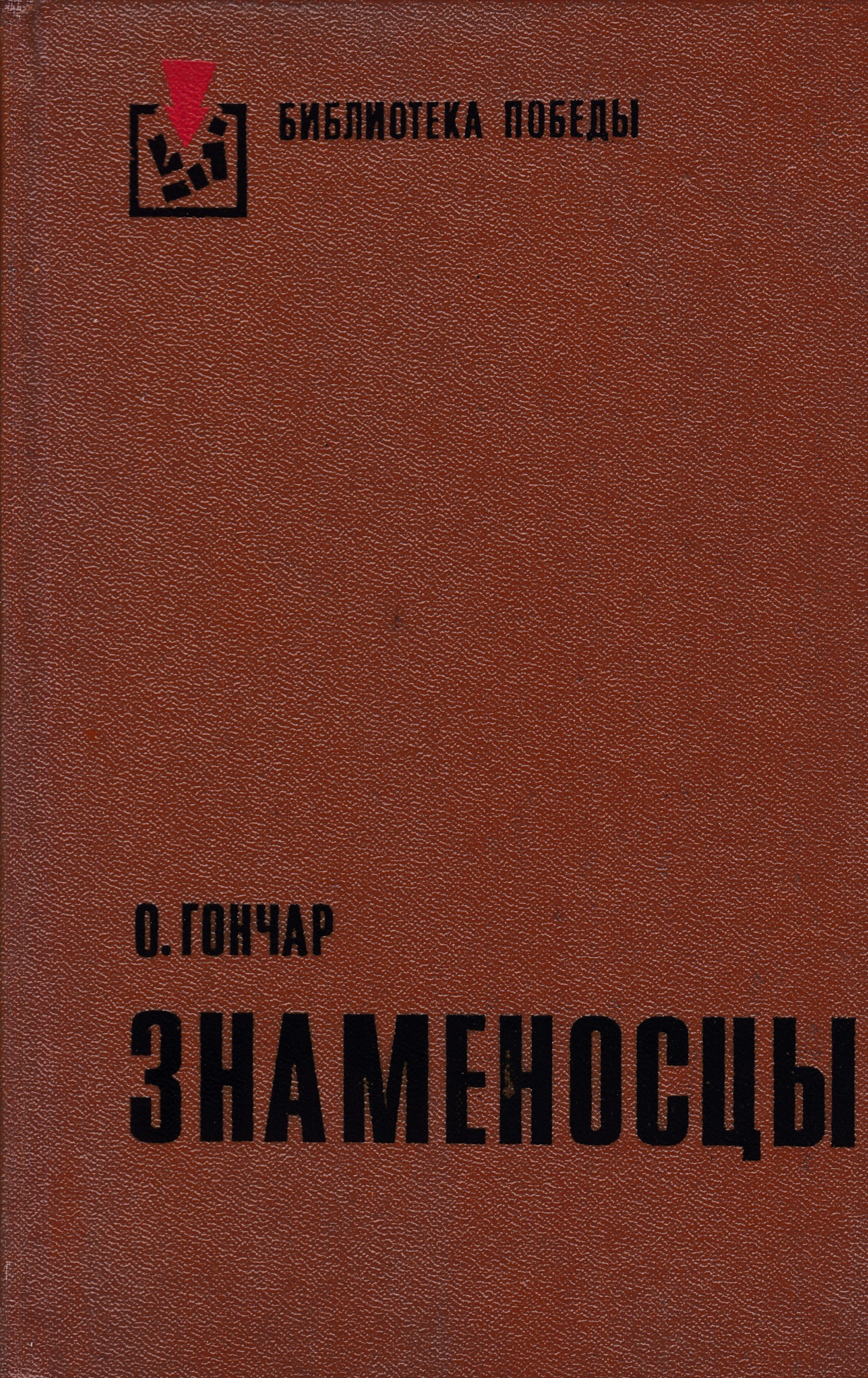 Библиотека победы. Серия библиотека Победы. Серия книг библиотека Победы. Библиотека Победы в 5 томах. Черныш знаменосцы книга.