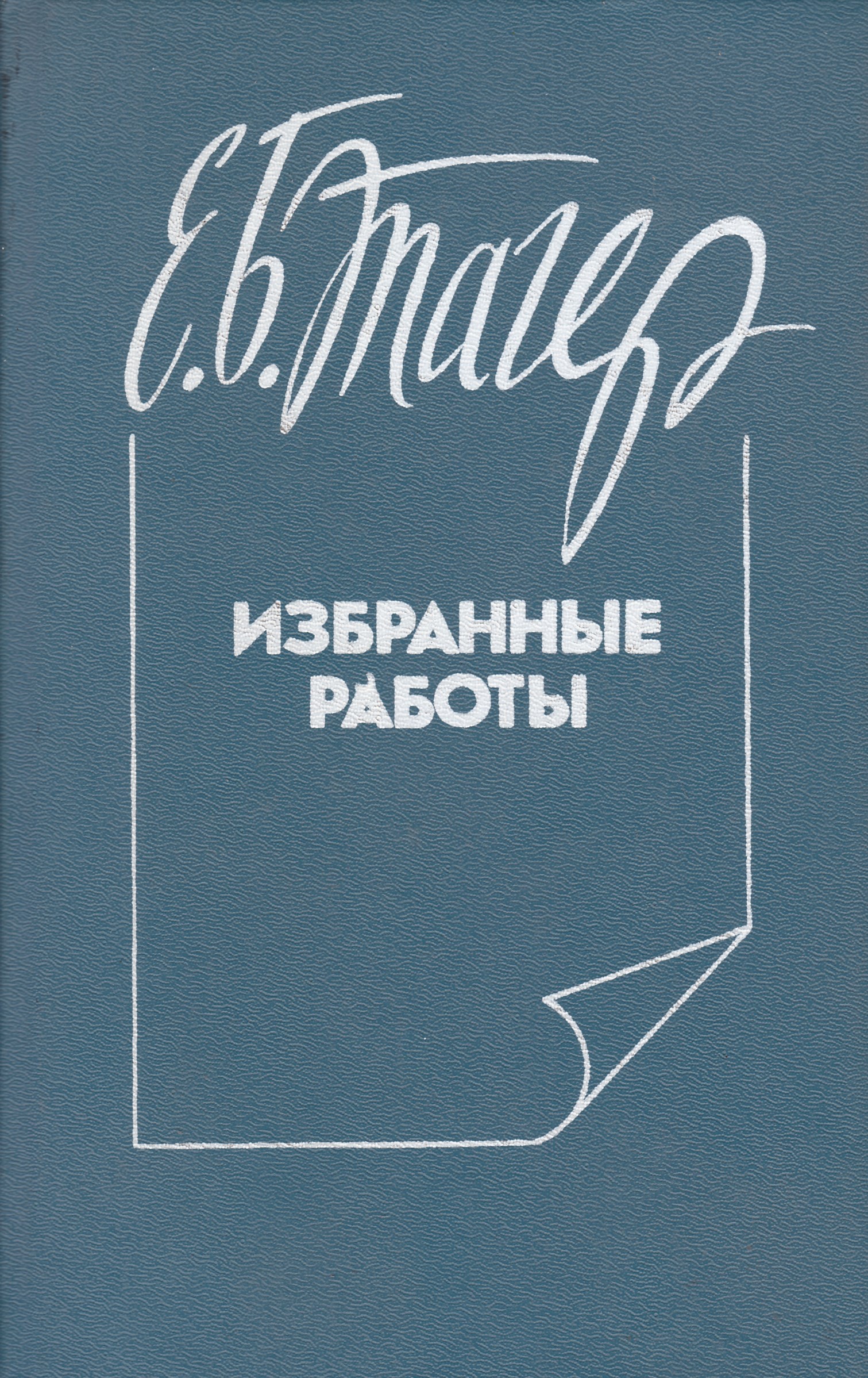 B избранное. Елена Михайловна Тагер книги. Тагер Елена Михайловна 1895-1964. Елена Михайловна Тагер. Евгений Борисович Тагер литературовед.