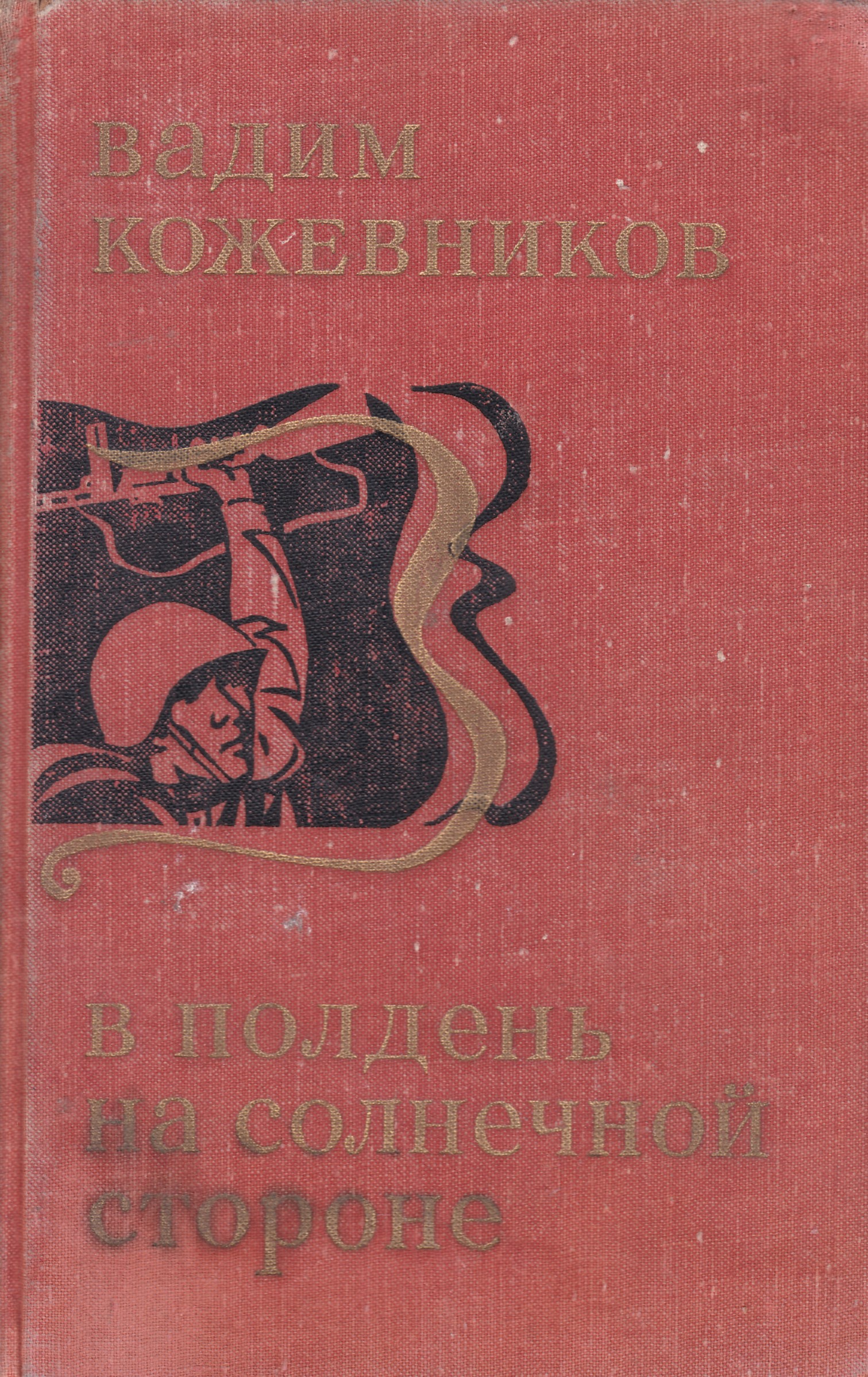 Книга полдень. Вадим Кожевников в полдень на солнечной стороне. Вадим Кожевников книги. Вадим Михайлович Кожевников книги. Вадим Михайлович Кожевников в полдень на солнечной стороне.