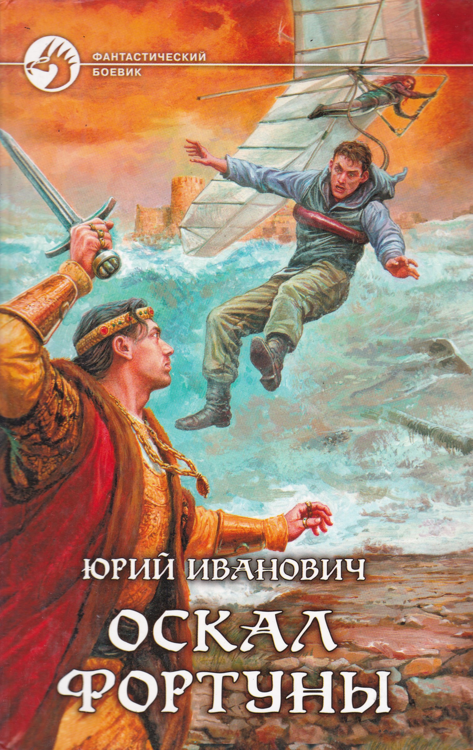 Читать книги юрия. Юрий Иванович оскал фортуны. Иванович оскал фортуны. Юрий Иванович книги. Автор с.с.Иванович.