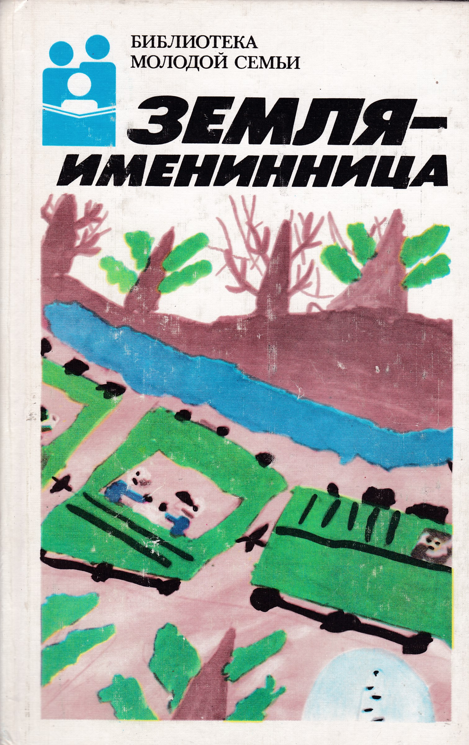 Когда земля именинница. Земля - именинница. Земля именинница рассказ. Иллюстрации к земля именинница. Земля именинница картинки детям.