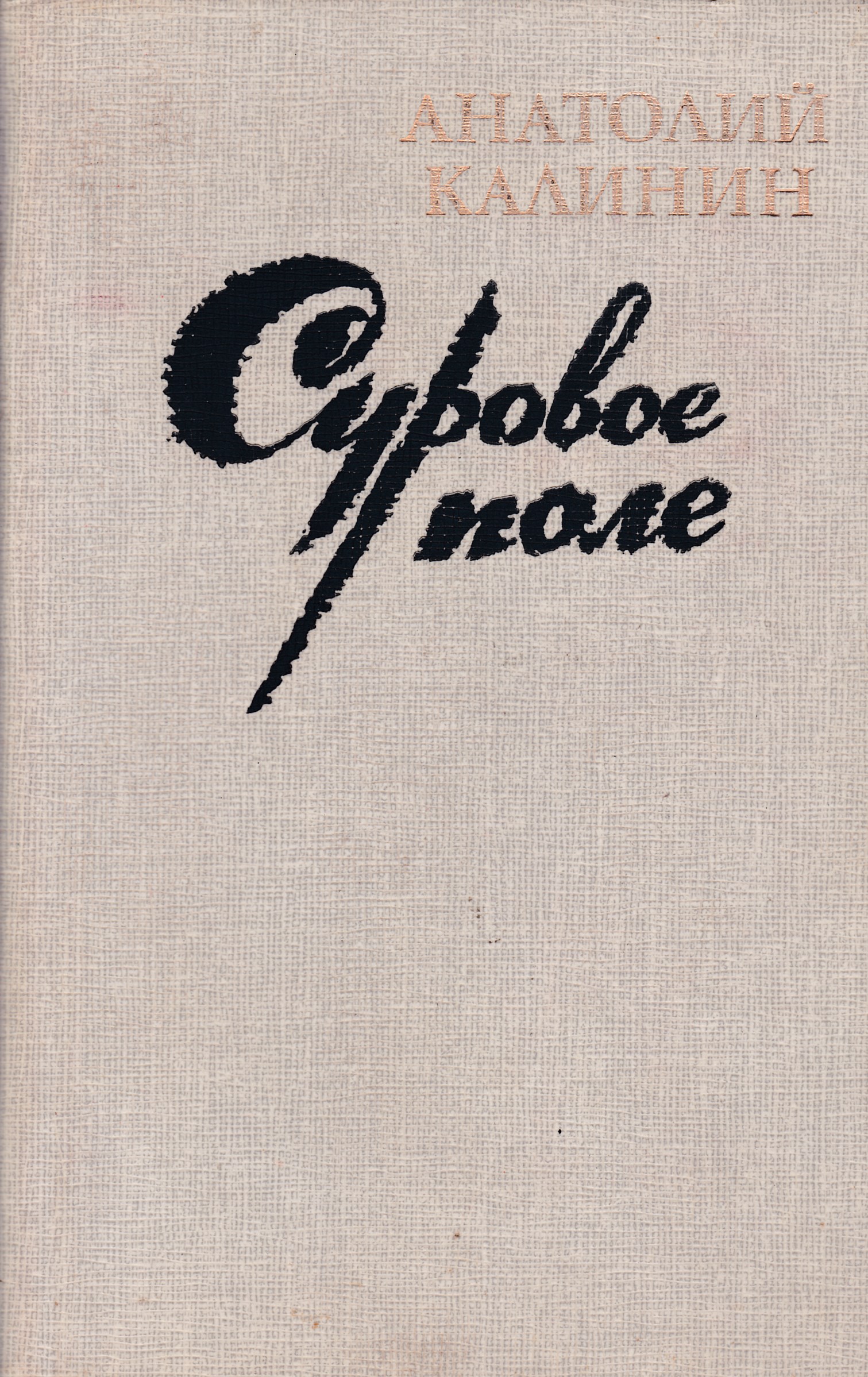 Поле писатель. Книга Анатолий Калинин «суровое поле». Калинин Анатолий Вениаминович. Калинин Анатолий Вениаминович книги. Анатолий Калинин Запретная зона.