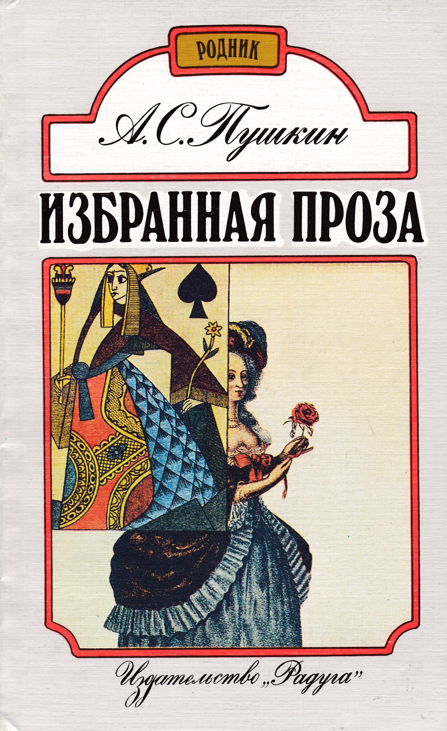 Проза пушкина. Пушкин проза книги. Произведение в прозе. Произведения Пушкина проза.