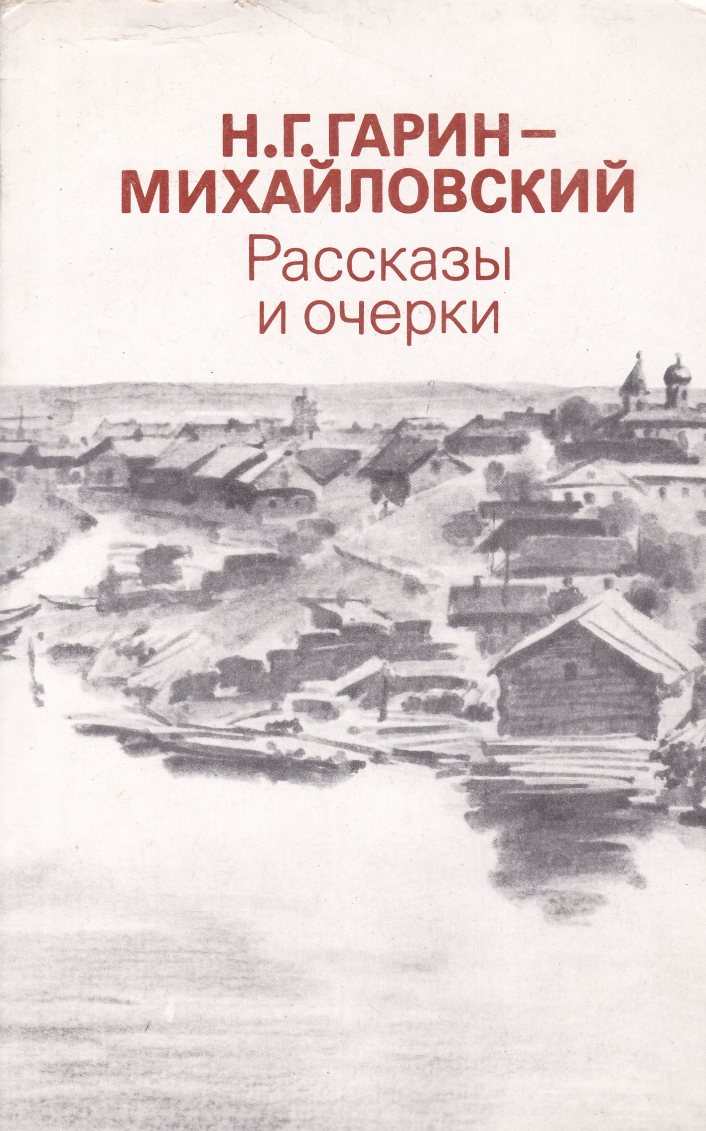 Несколько лет в деревне Гарин-Михайловский