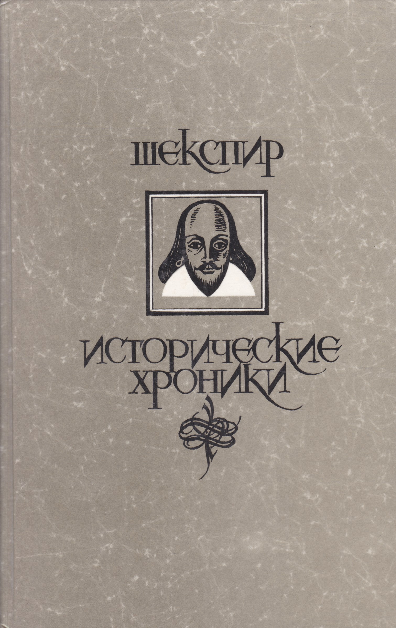 Исторические хроники. Уильям Шекспир исторические хроники. Хроника «Генрих vi Шекспир. Шекспир исторические хроники правда 1987. Хроники Уильяма Шекспира книга.