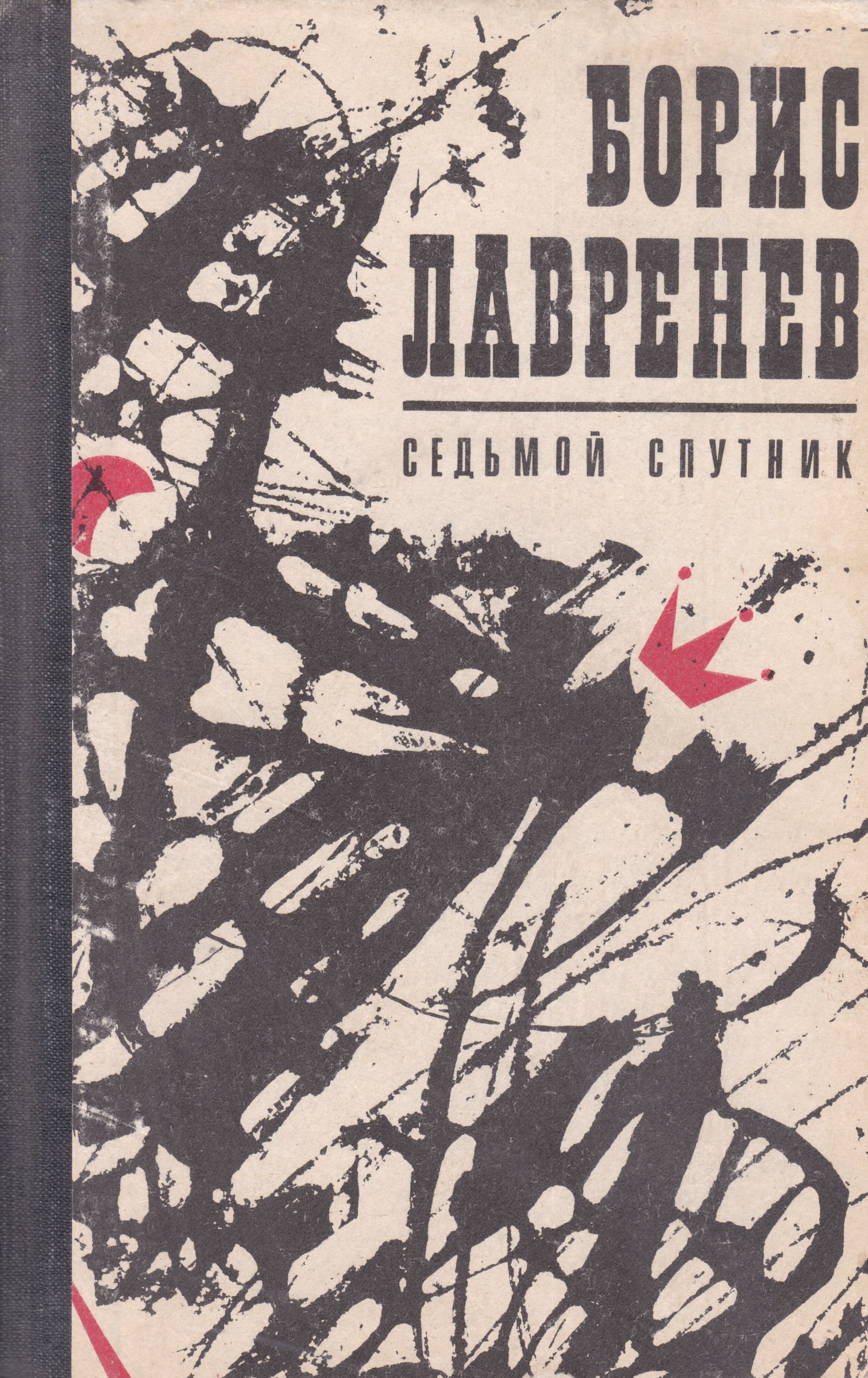 Повесть 7. Книга седьмой Спутник Лавренев. Лавренев Борис седьмой Спутник. Борис Лавренев книги. Лавренёв Борис Андреевич книги.