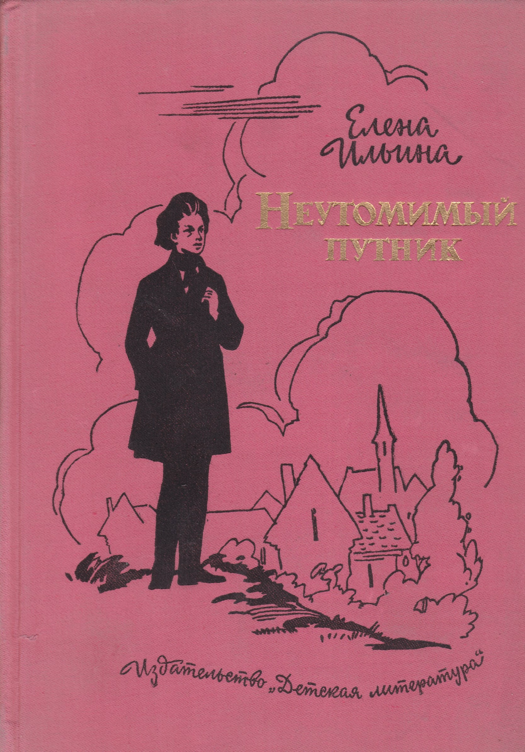 Повести е. Неутомимый Путник Ильина. Елена Ильина неутомимый Путник. Елена Ильина книги. Книги Елены Ильиной.