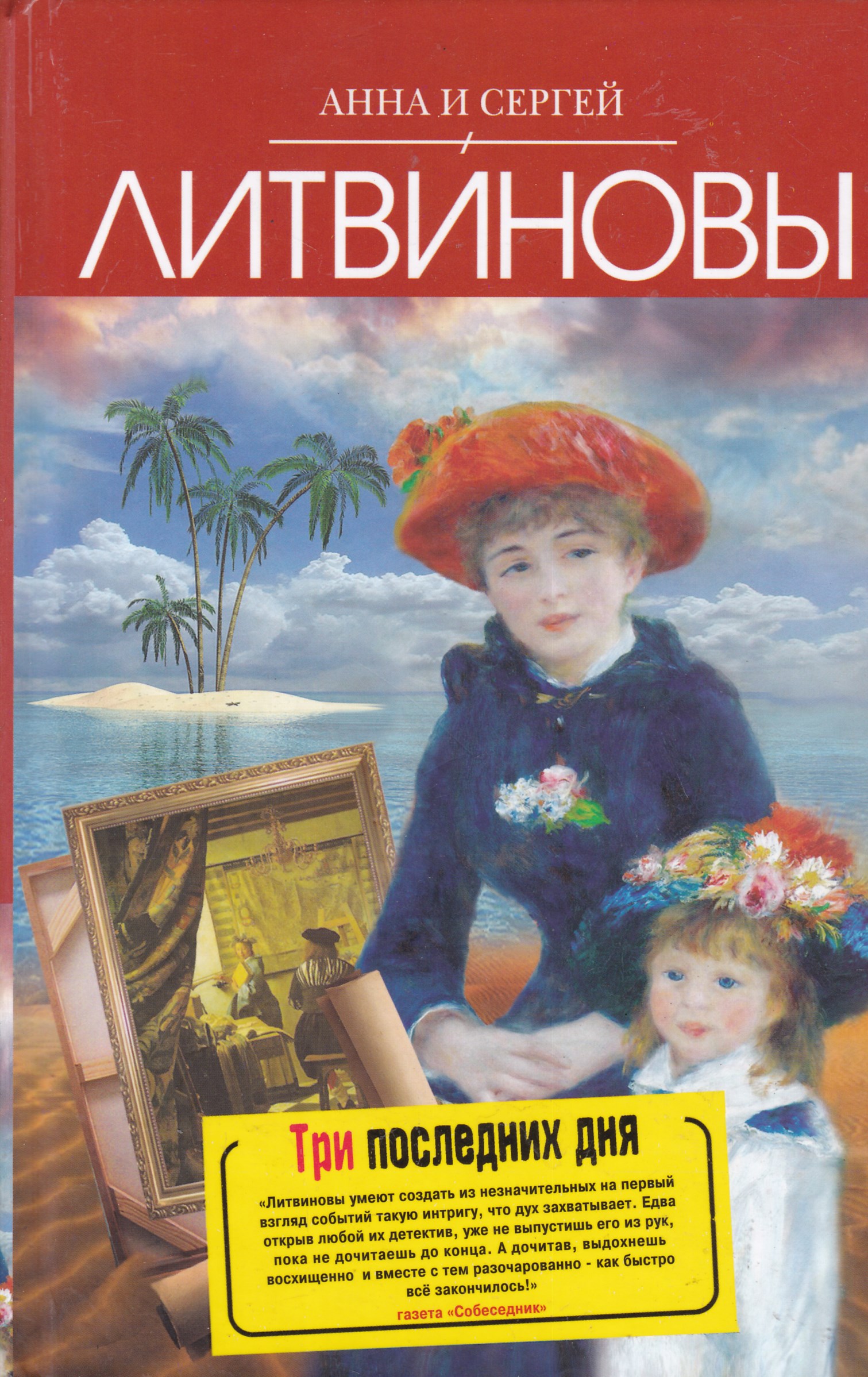 Детективы литвиновых. Анна и Сергей Литвиновы книги. Литвиновы три последних дня. Анна Литвинова книги.