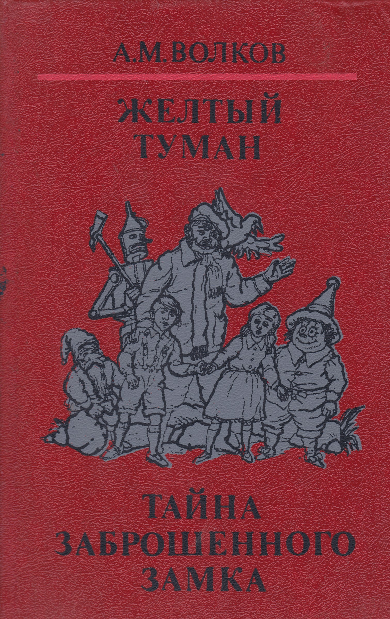 Желтый туман. Волков желтый туман тайна заброшенного замка 1992. Книга Волкова желтый туман. Желтый туман тайна заброшенного замка Александр Волков книга. Тайна заброшенного замка. Волков 1992.