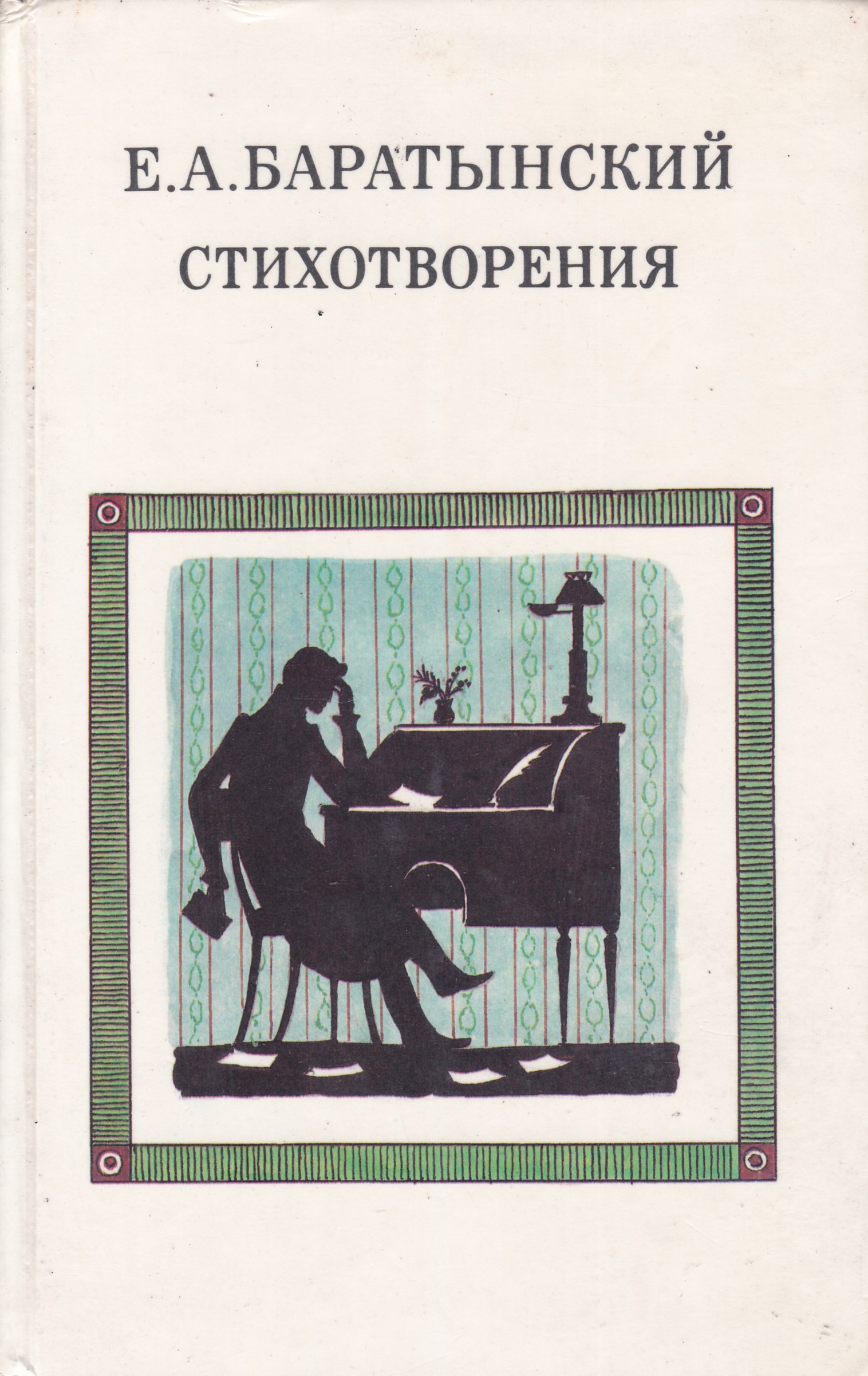 Стихотворения е.а.Боратынского