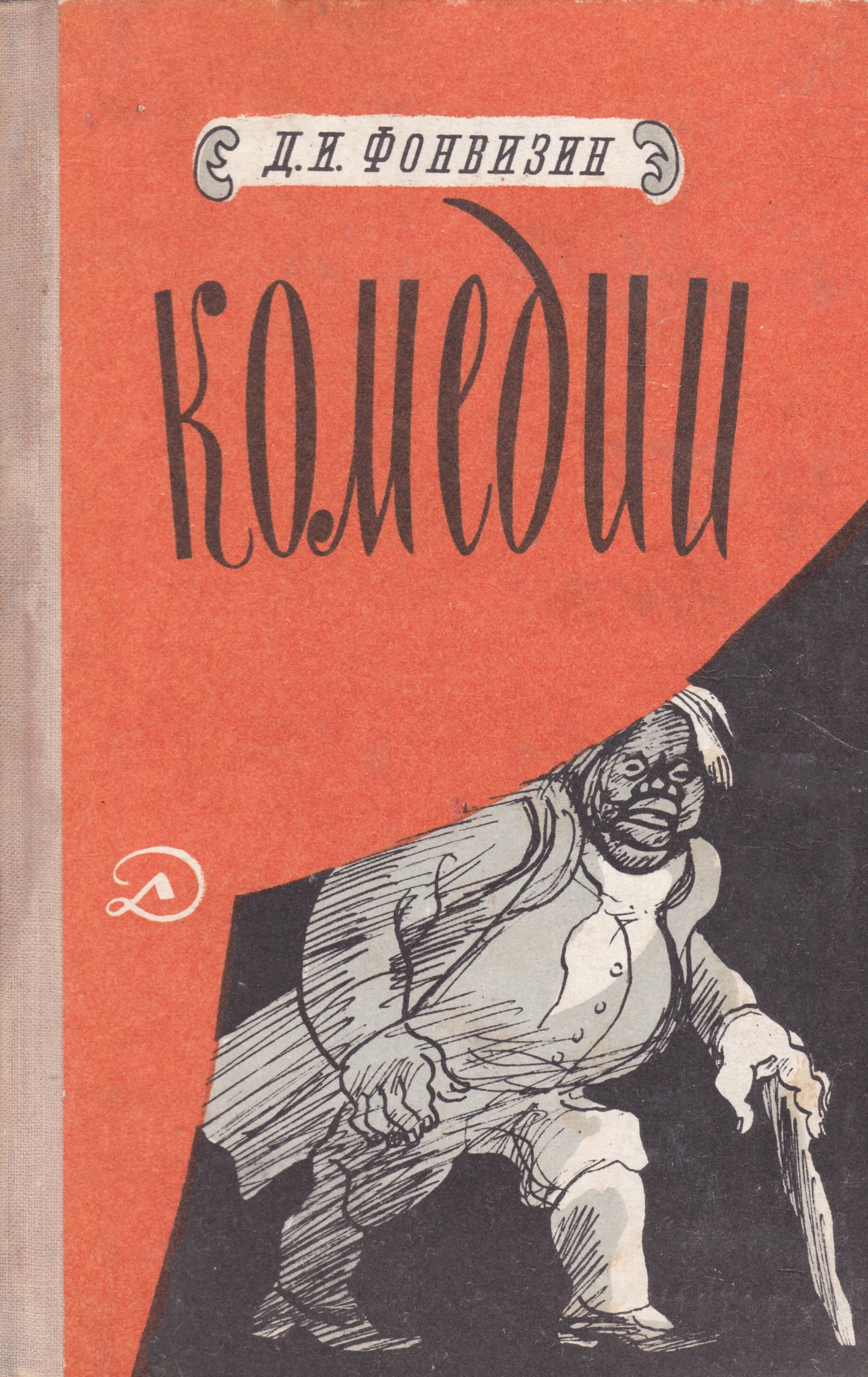 Произведения фонвизина. Комедии Денис Иванович Фонвизин книга. Фонвизин д. и. 