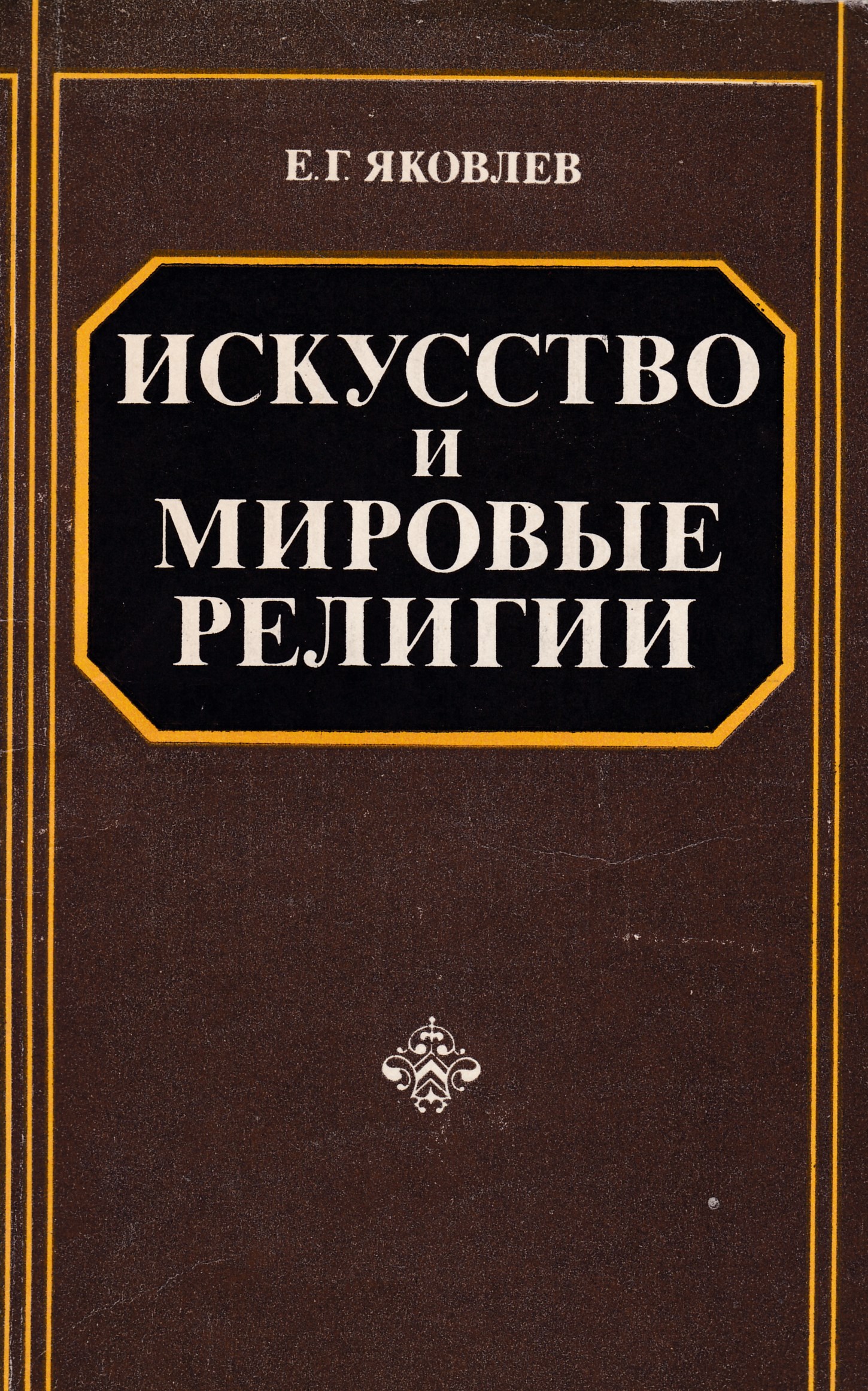 Искусство мировых религий. Яковлев е.г. искусство и мировые религии книга. Искусство мировой религии. Яковлев е.г искусство и мировые религии м 1985. "Искусство и религия" книга.