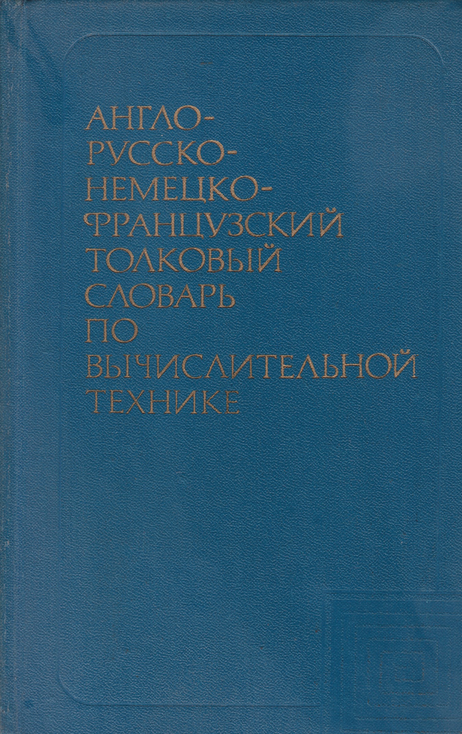 Английский испанский словарь. Немецко-русский технический словарь. Словарь научно-технических терминов. Словарь научных и технических терминов. Русско-немецкий французский словарь.