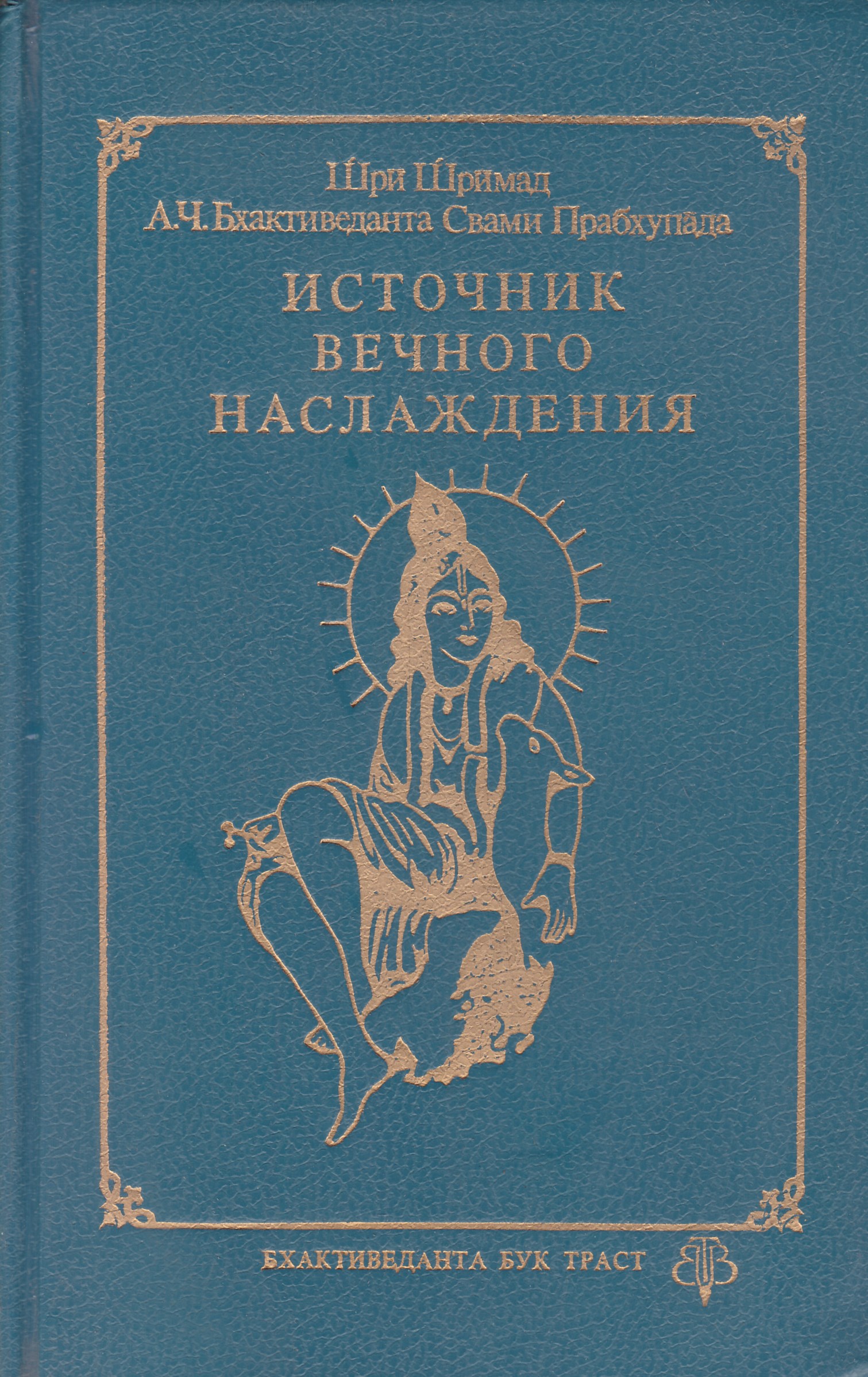 Книга источник наслаждения. Источник вечного наслаждения книга. Источник вечного наслаждения | Бхактиведанта Свами Прабхупада. Кришна источник вечного наслаждения книга. Источник вечного наслаждения Шрила Прабхупада книга.