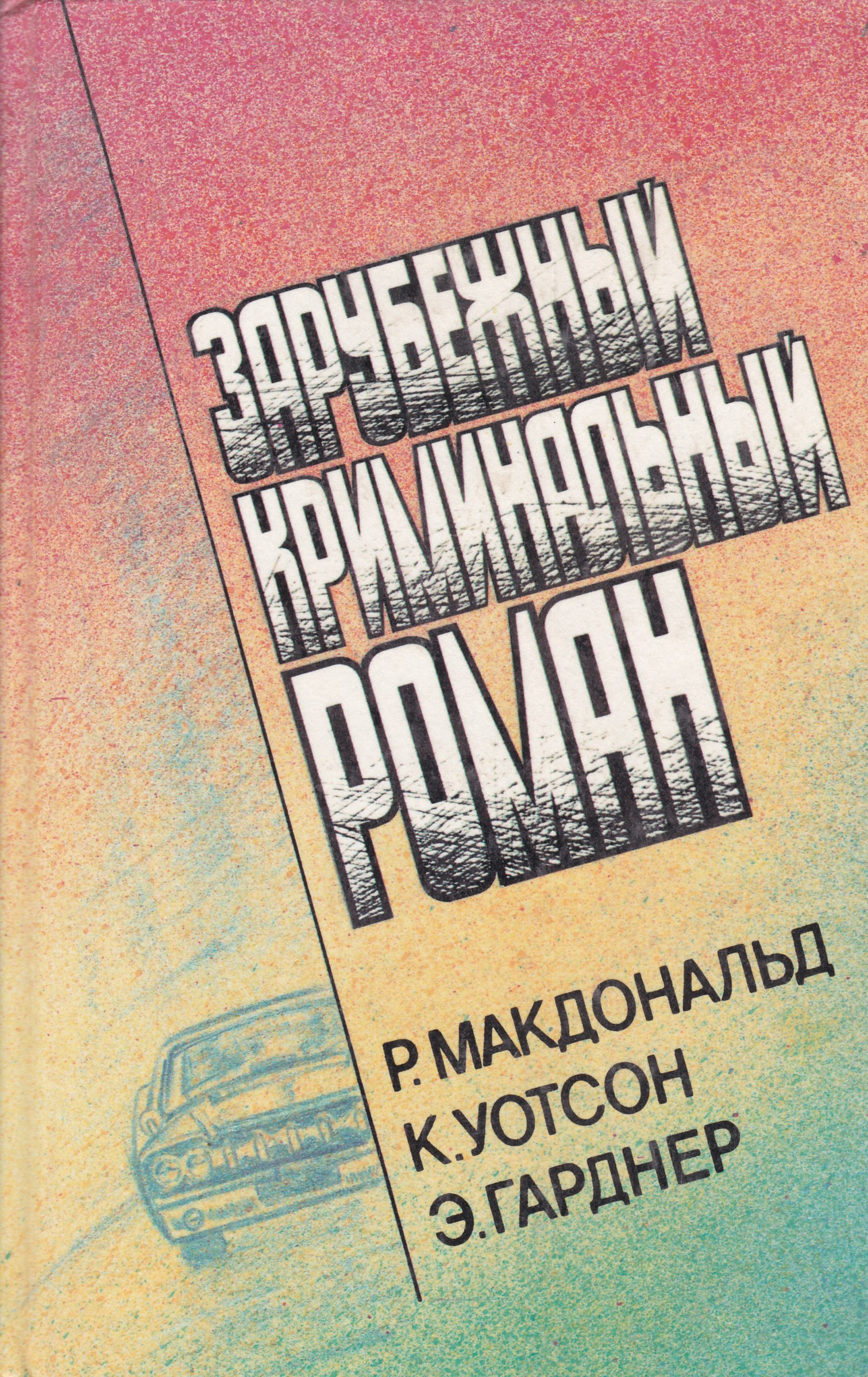 Зарубежные Детективные Романы Книги Купить В Москве