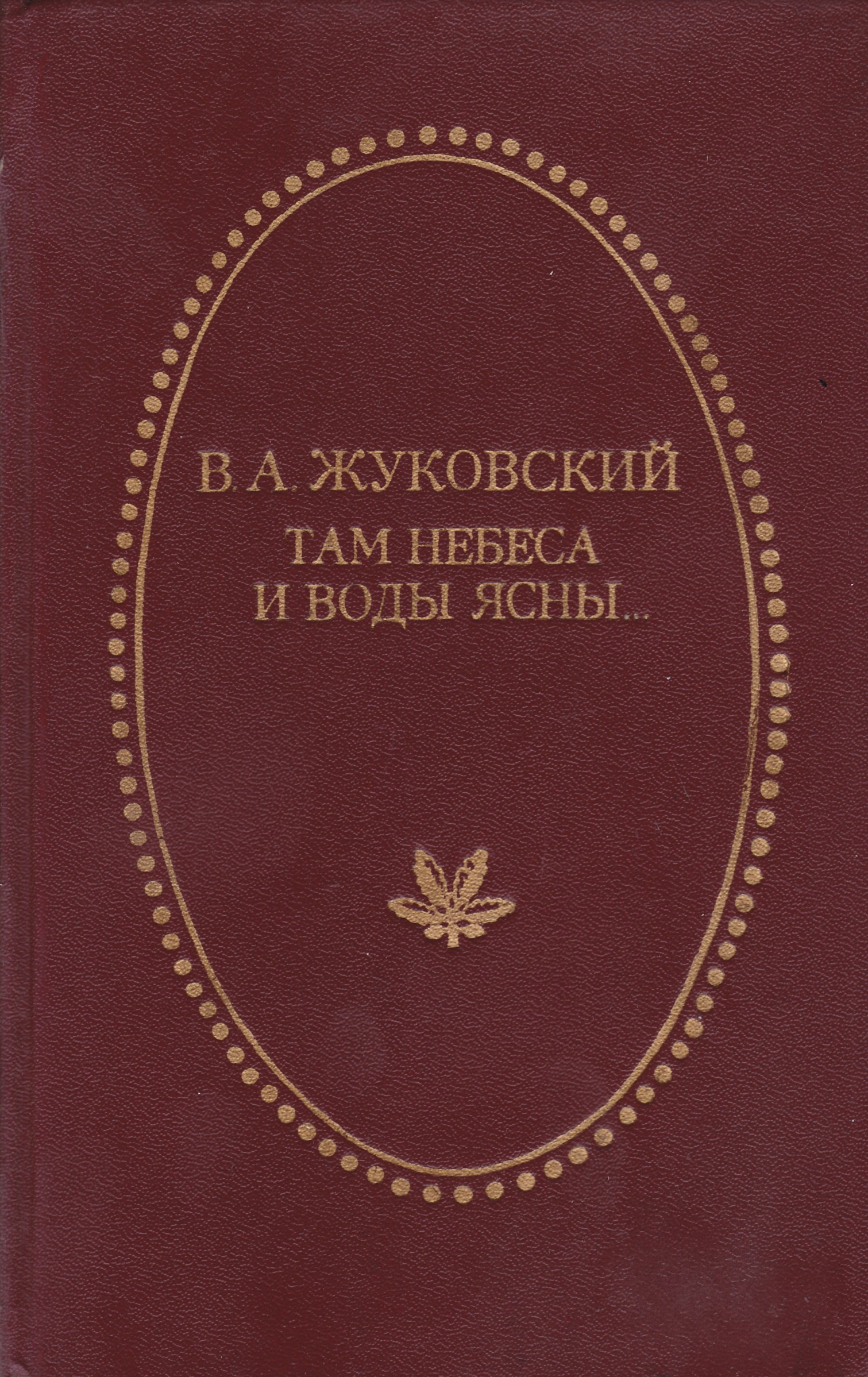 Жуковский сельское. Иван Алексеевич Новиков Пушкин в изгнании. Книги Болотов, а. т. Записки Андрея Тимофеевича Болотова 1737-1796. Т. 1 /. Болотов Андрей Тимофеевич Записки. Андрей Тимофеевич Болотов мемуары.